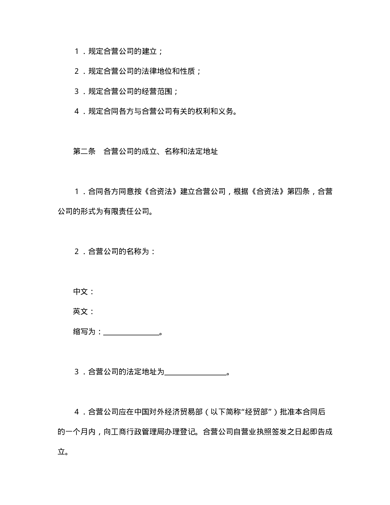 中外合资经营企业合同（汽车制造）.doc 第4页