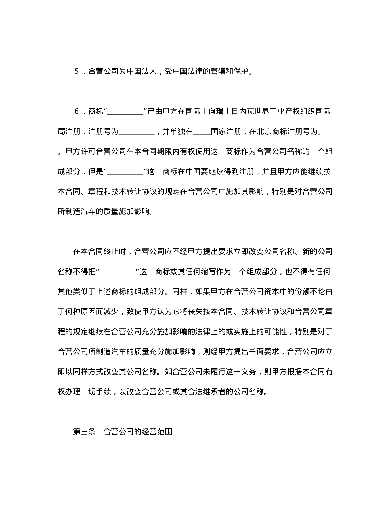 中外合资经营企业合同（汽车制造）.doc 第5页