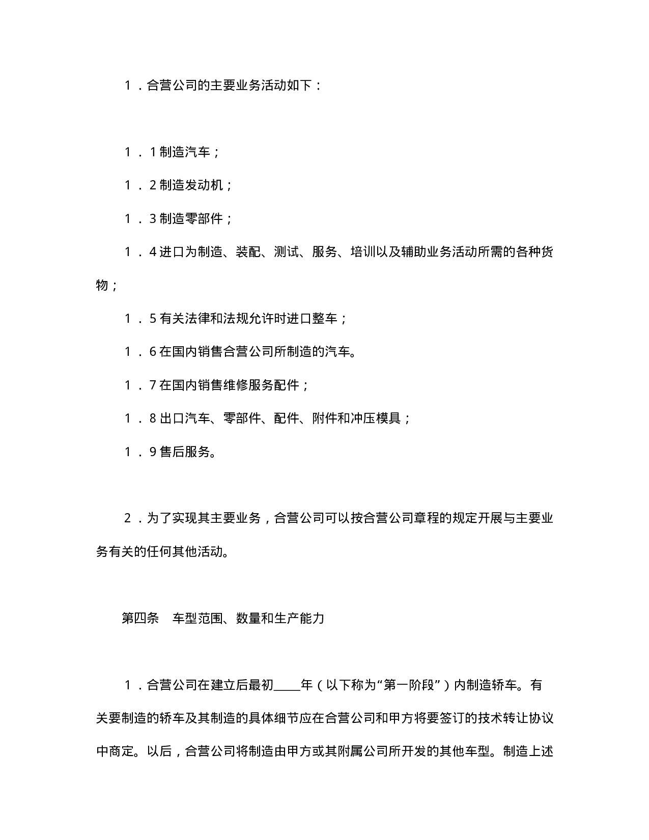 中外合资经营企业合同（汽车制造）.doc 第6页