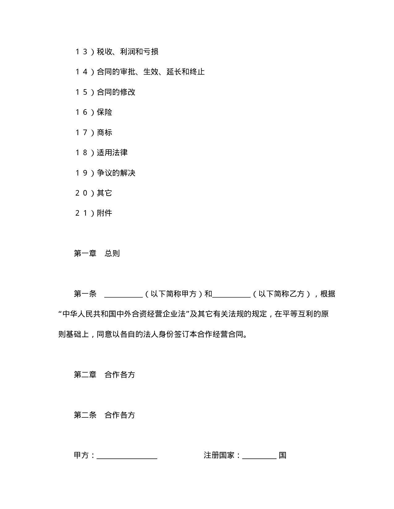 中外合资经营企业合同（农牧渔业）.doc 第2页