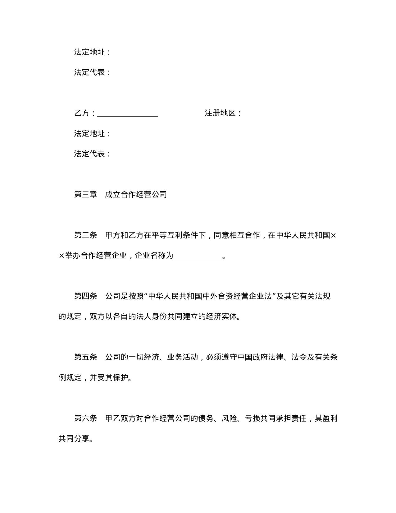 中外合资经营企业合同（农牧渔业）.doc 第3页