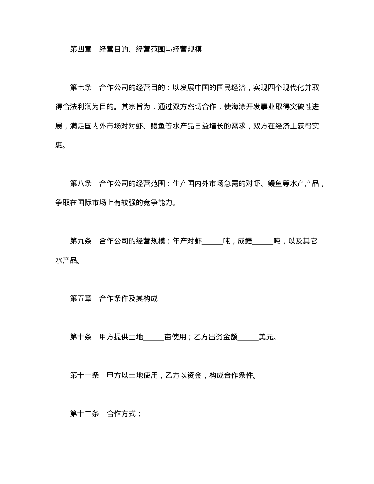 中外合资经营企业合同（农牧渔业）.doc 第4页