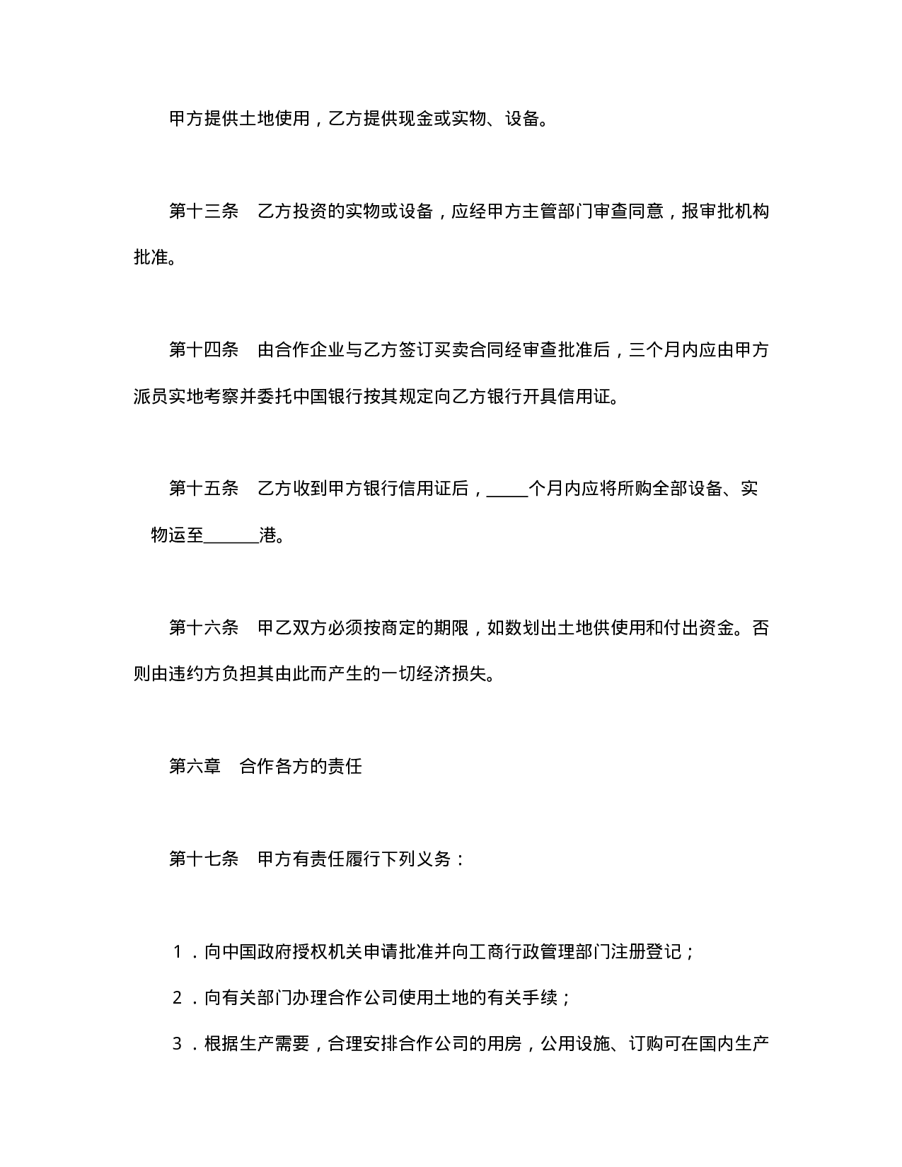 中外合资经营企业合同（农牧渔业）.doc 第5页