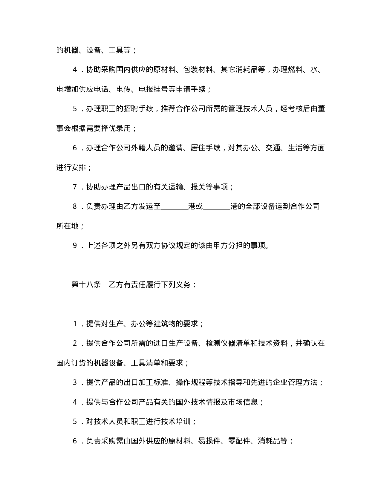 中外合资经营企业合同（农牧渔业）.doc 第6页