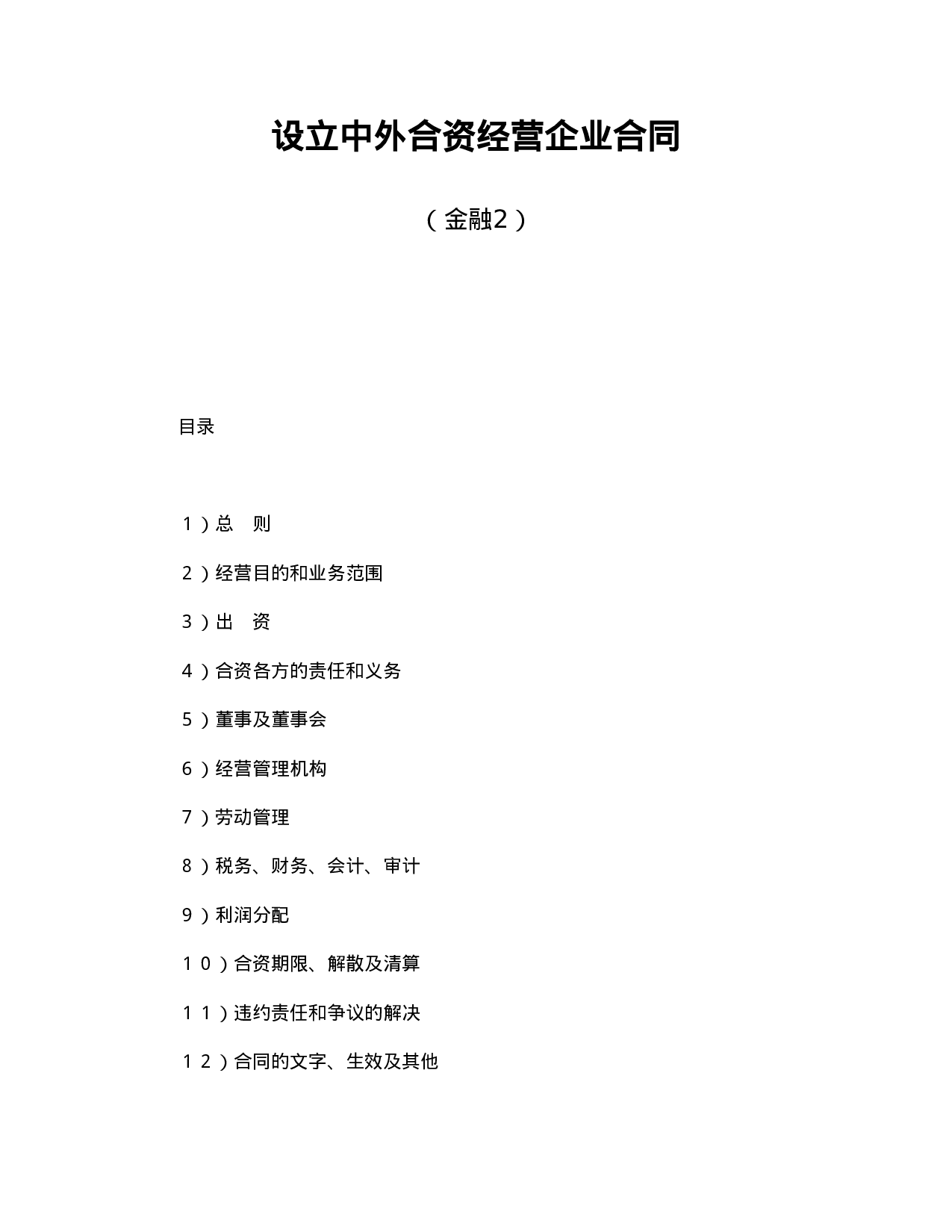 中外合资经营企业合同（金融2）.doc 第1页