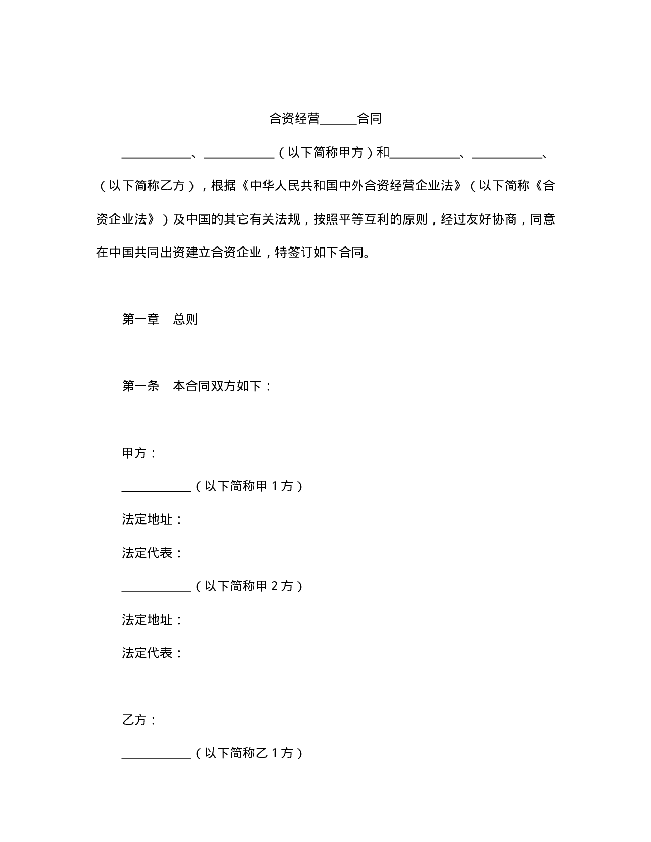 中外合资经营企业合同（金融2）.doc 第2页