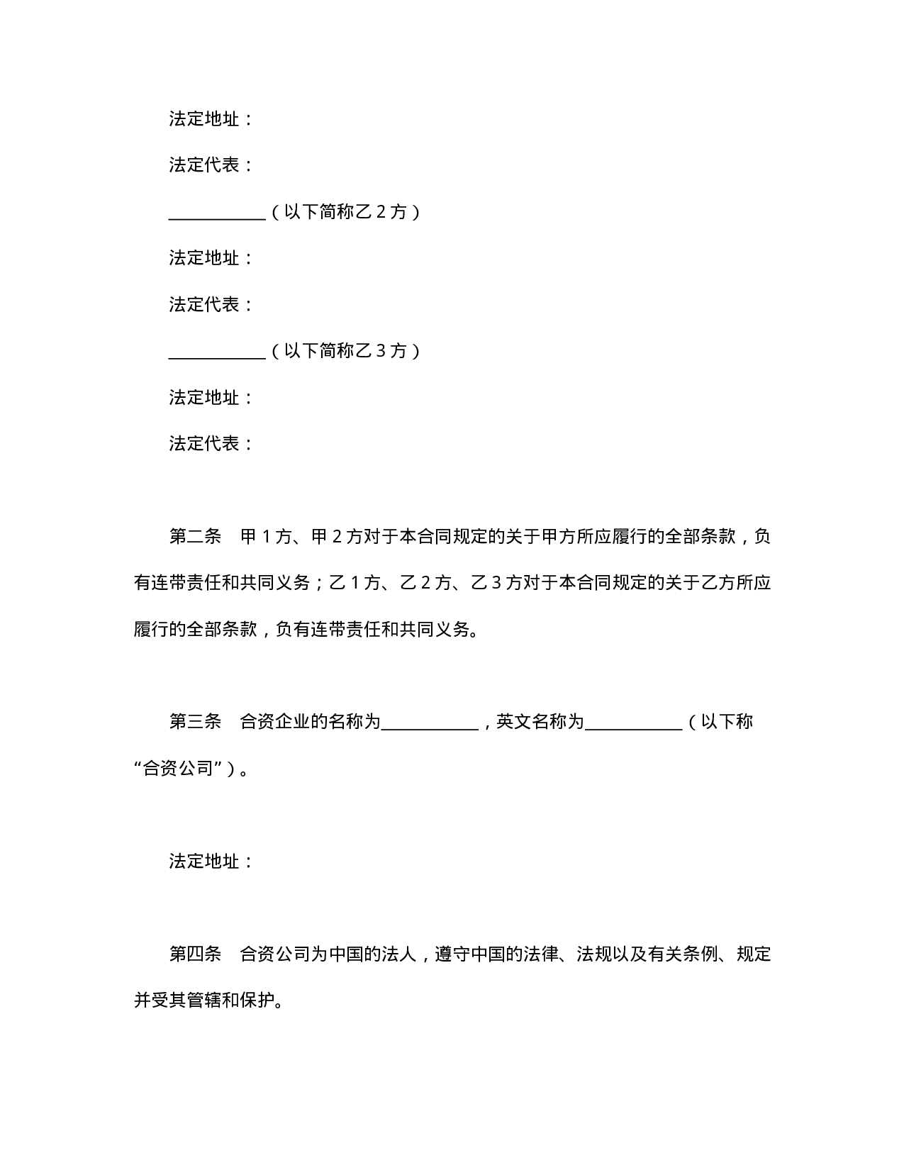 中外合资经营企业合同（金融2）.doc 第3页