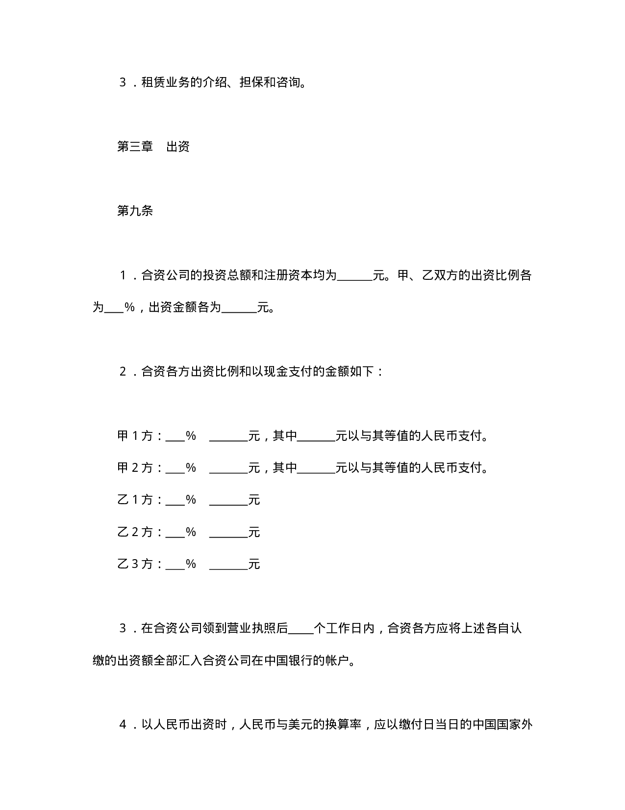 中外合资经营企业合同（金融2）.doc 第5页