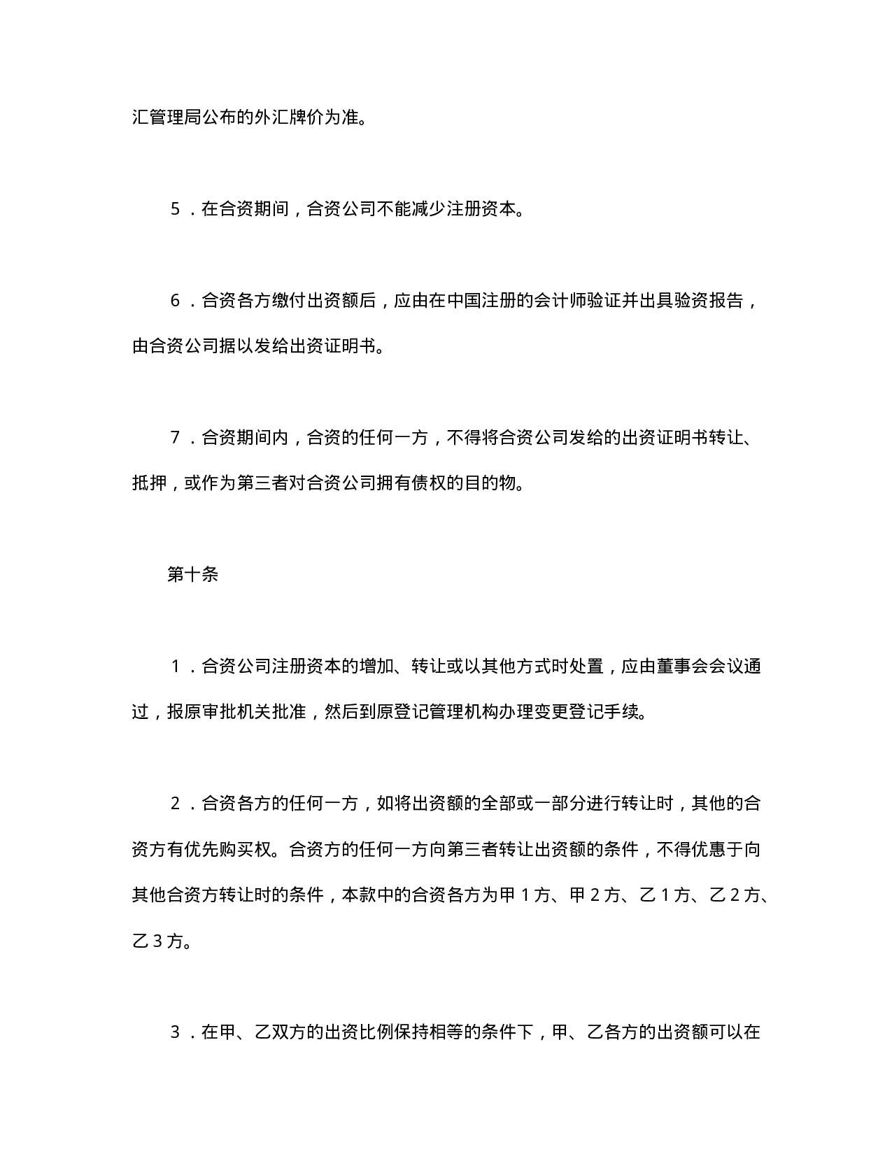 中外合资经营企业合同（金融2）.doc 第6页