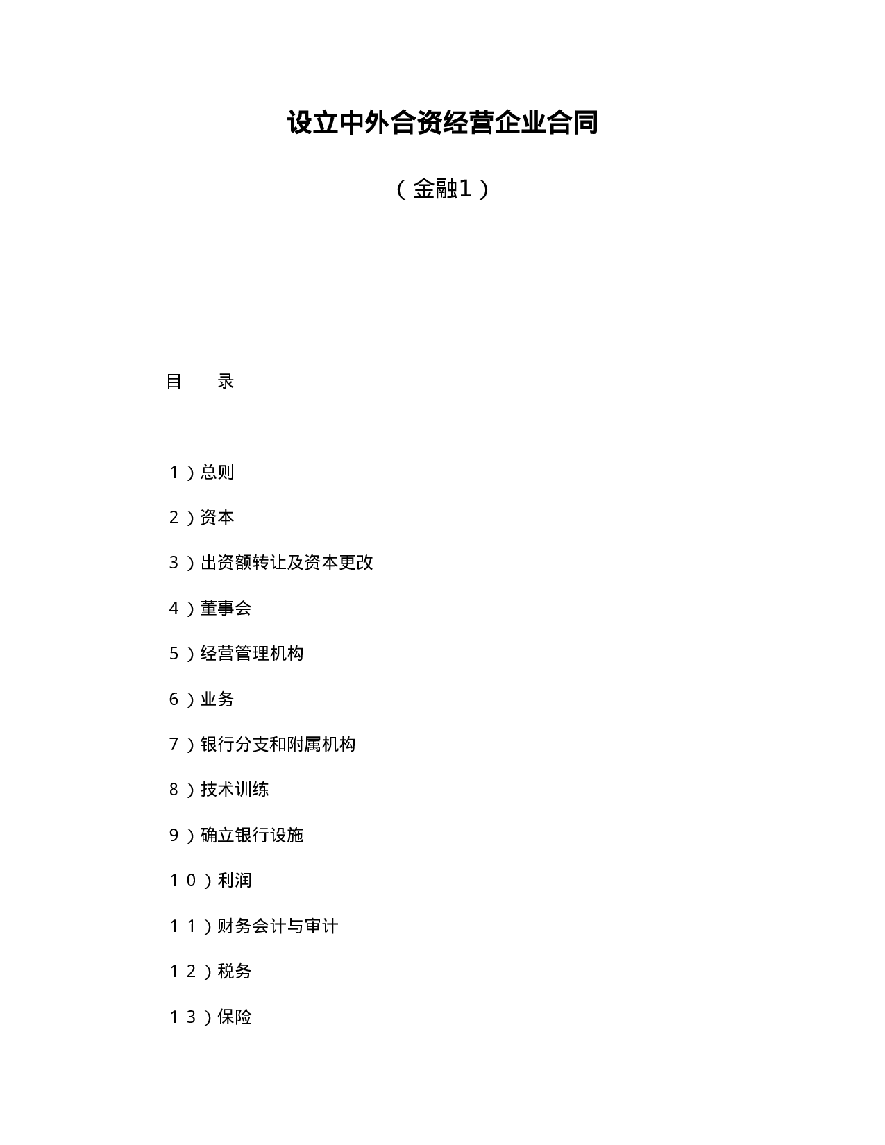 中外合资经营企业合同（金融1）.doc 第1页