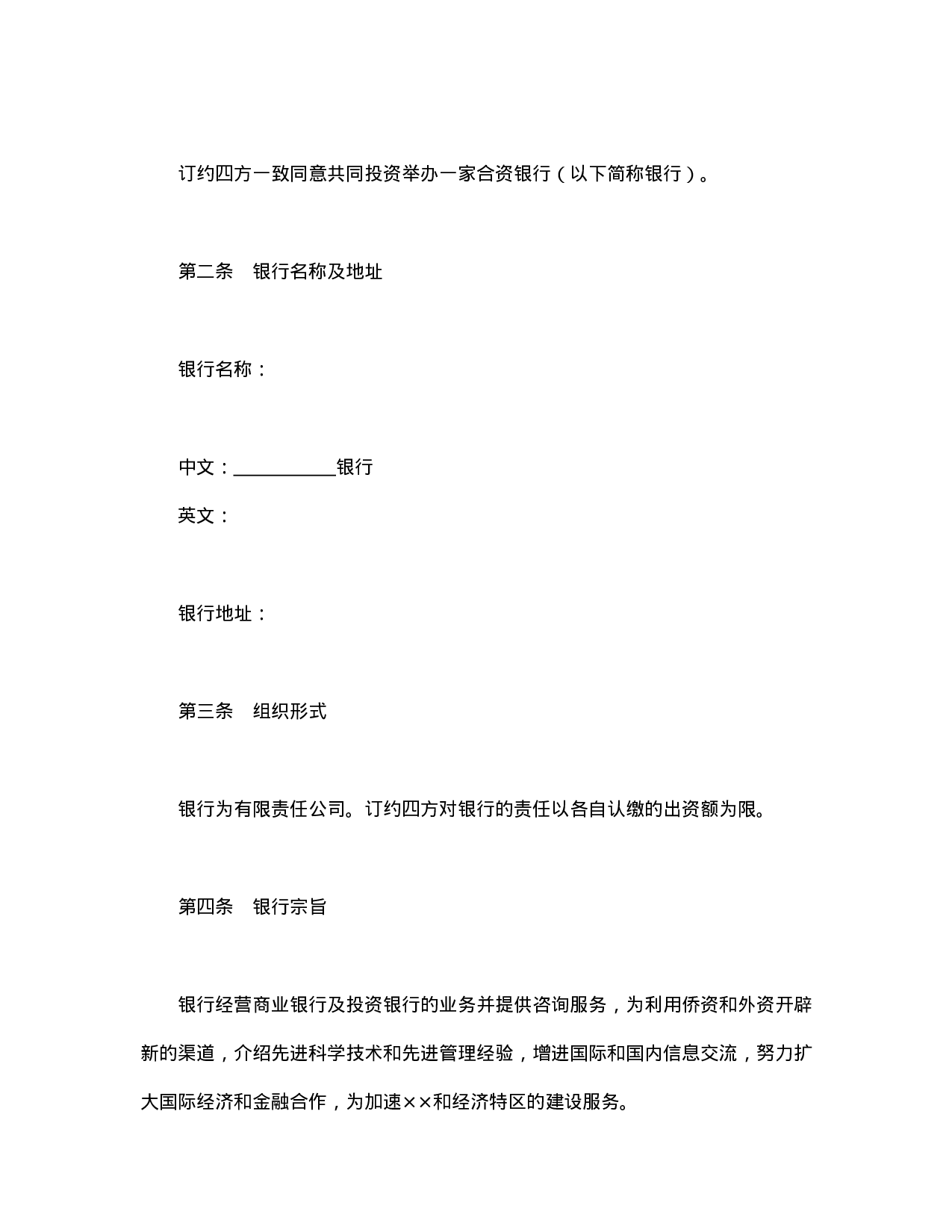 中外合资经营企业合同（金融1）.doc 第3页