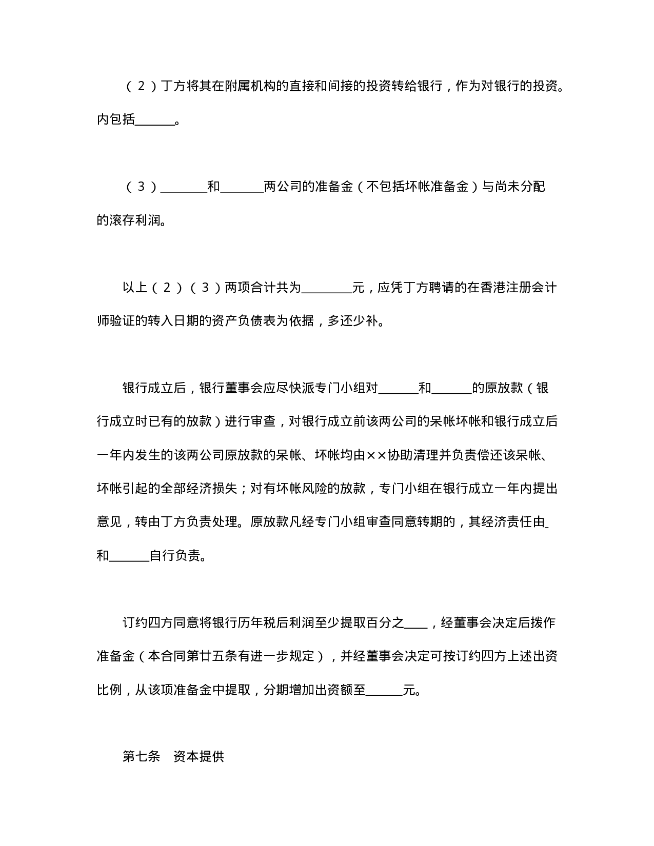 中外合资经营企业合同（金融1）.doc 第5页