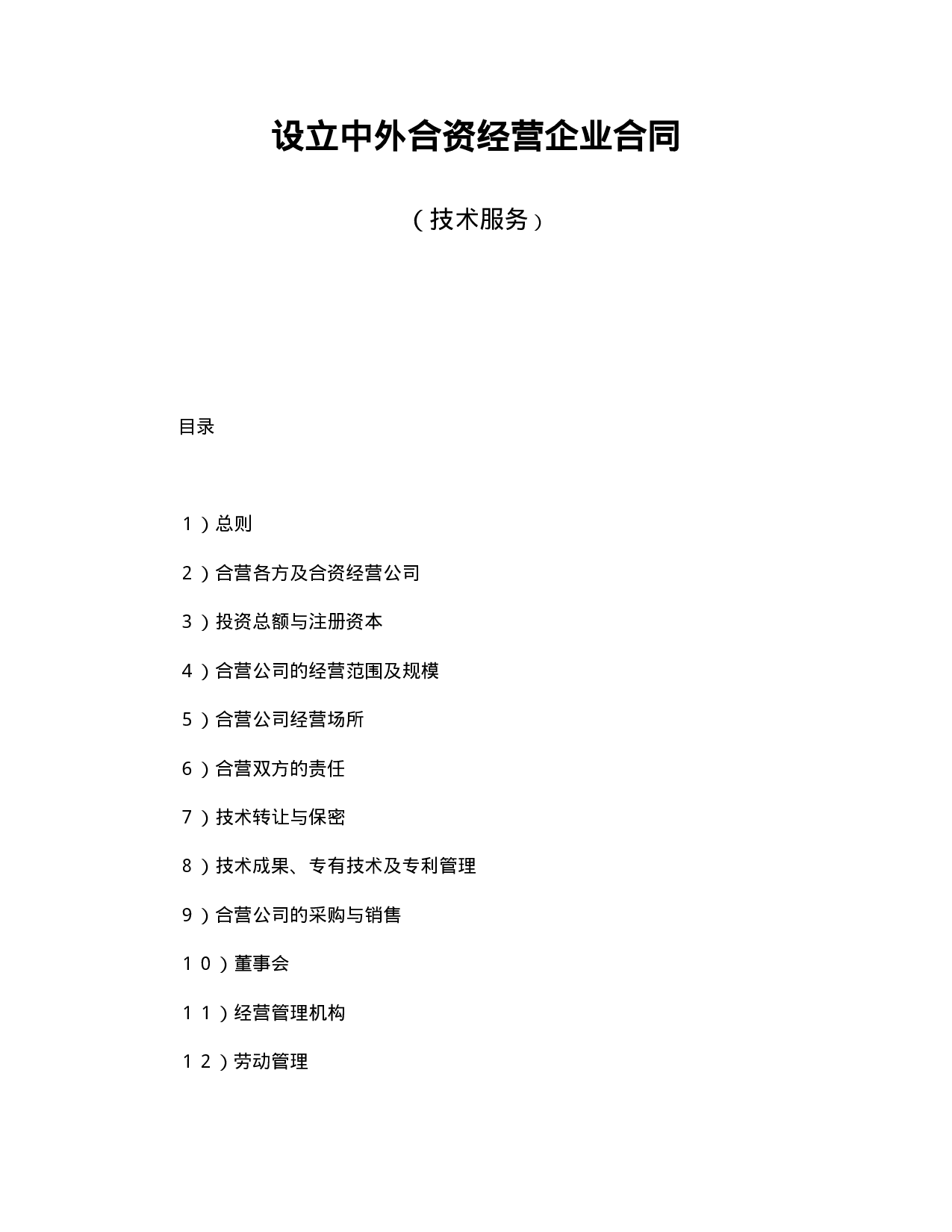 中外合资经营企业合同（技术服务）.doc 第1页
