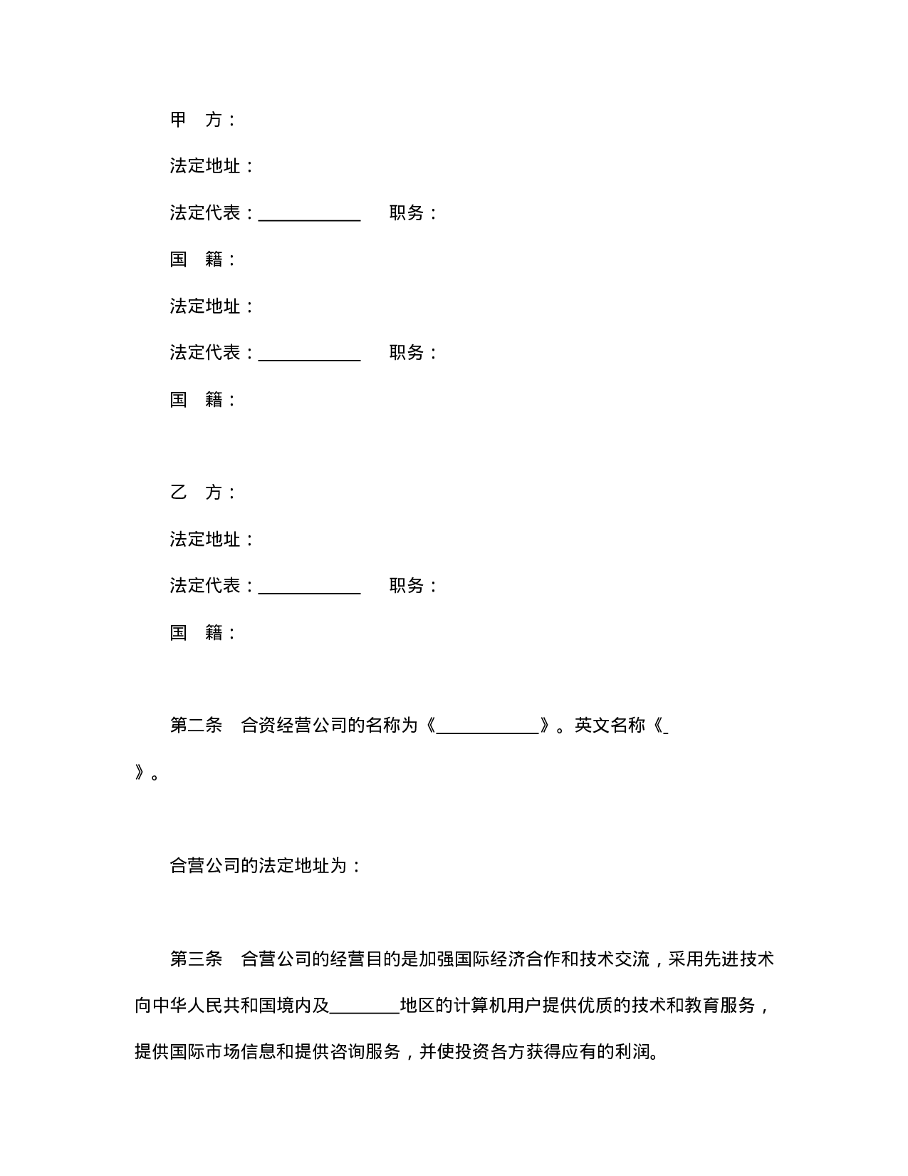 中外合资经营企业合同（技术服务）.doc 第3页