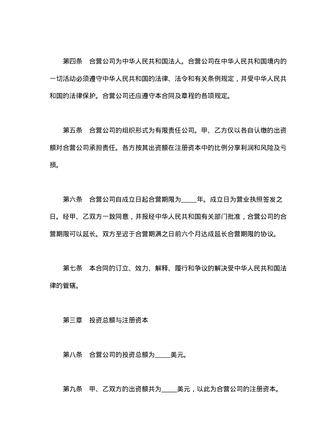 中外合资经营企业合同（技术服务）.doc 第4页