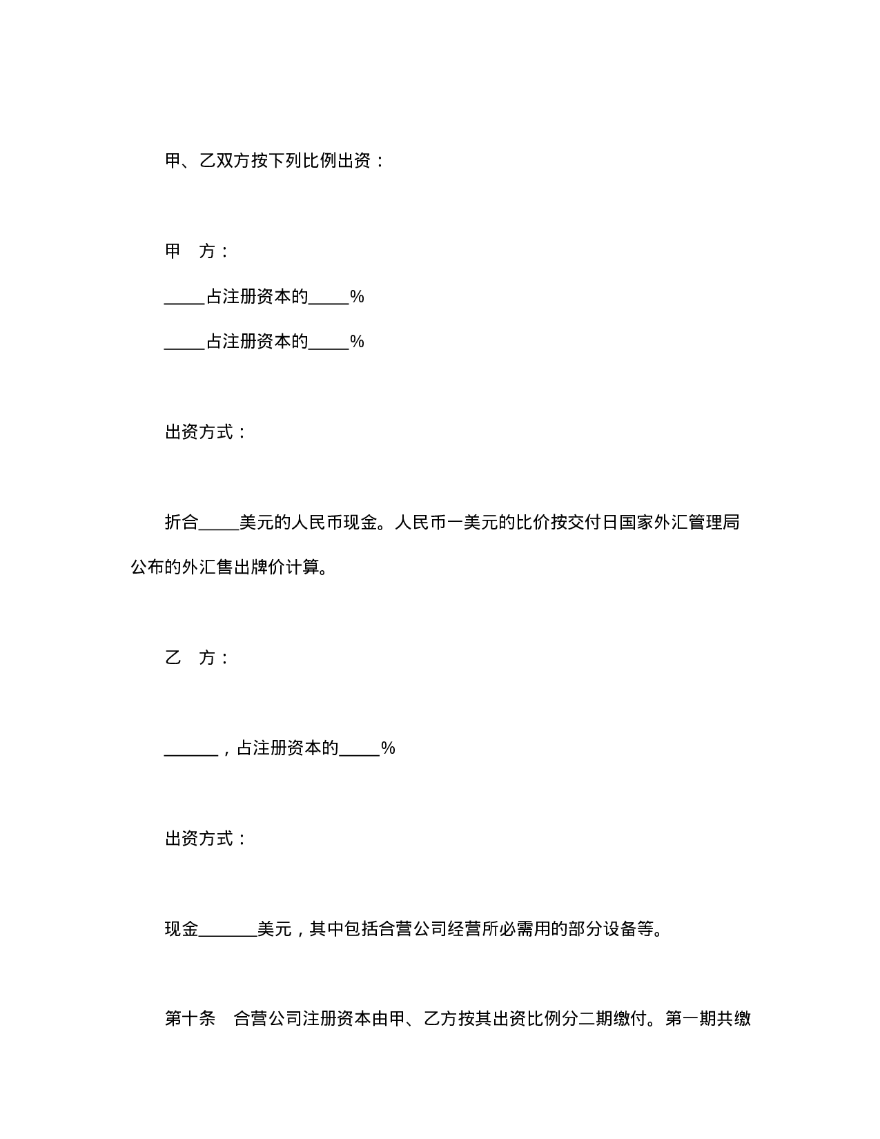 中外合资经营企业合同（技术服务）.doc 第5页