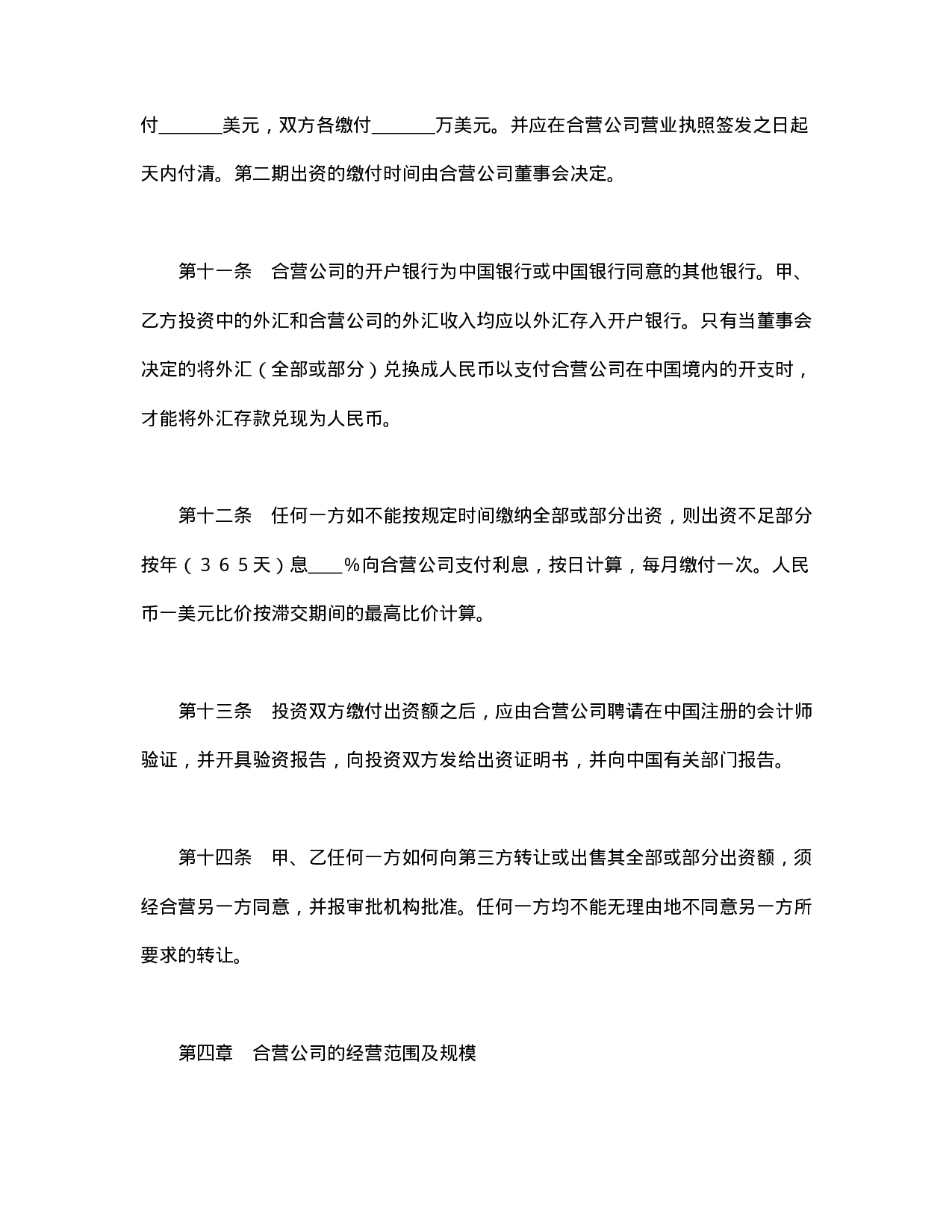 中外合资经营企业合同（技术服务）.doc 第6页