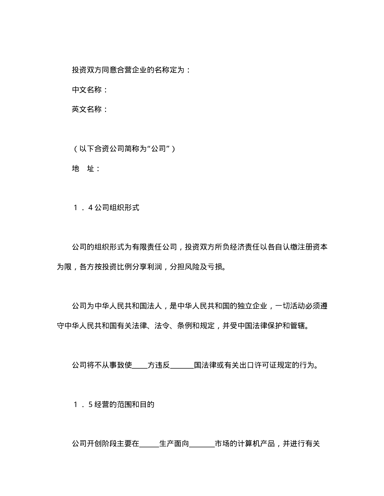 中外合资经营企业合同（计算机2）.doc 第4页