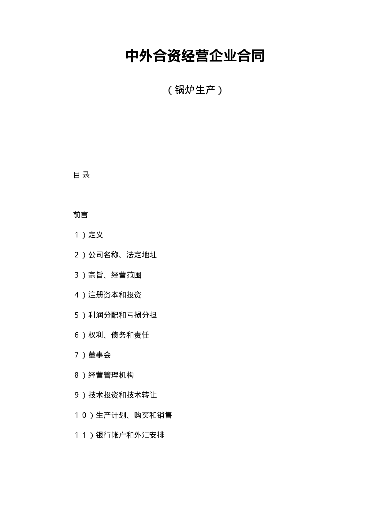 中外合资经营企业合同（锅炉生产）.doc 第1页