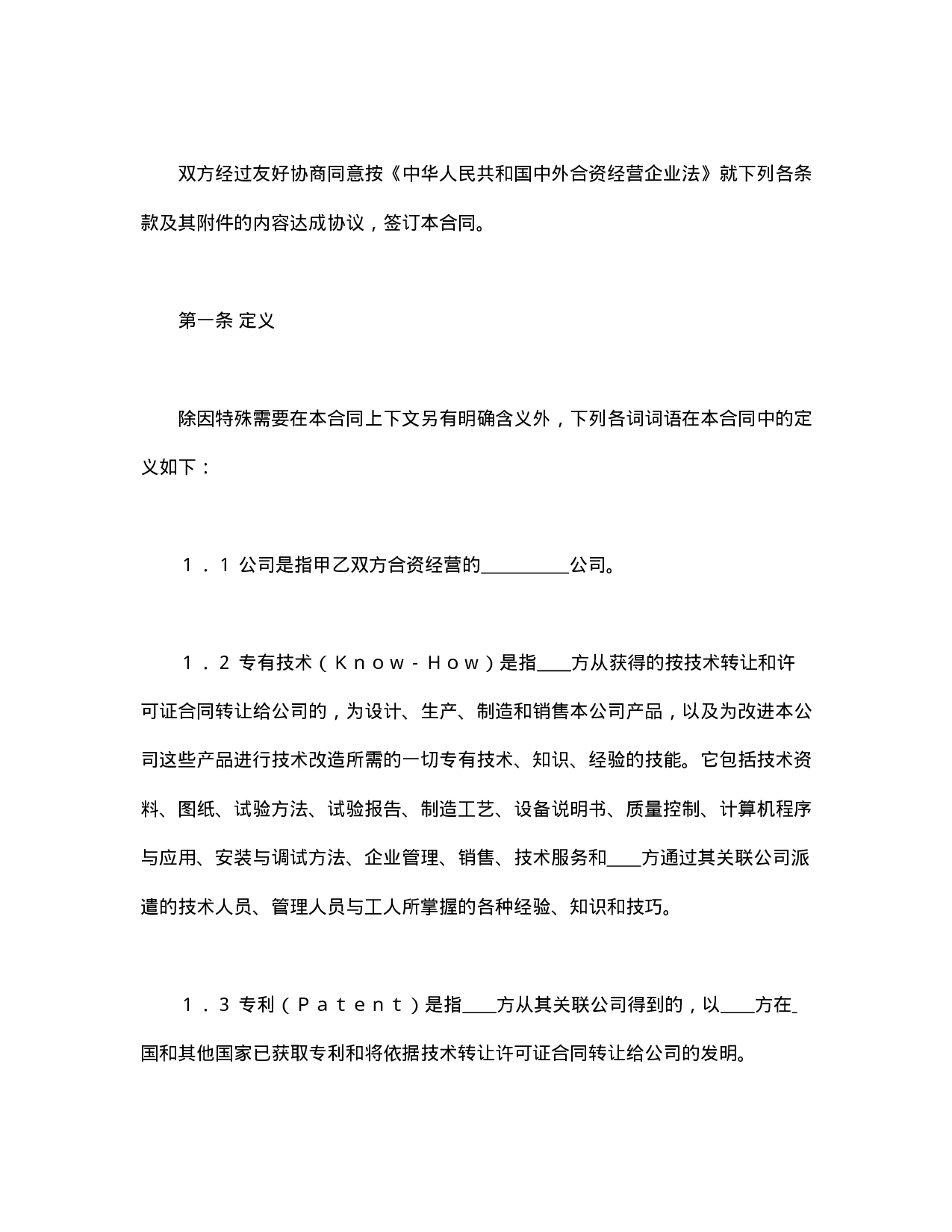 中外合资经营企业合同（锅炉生产）.doc 第3页