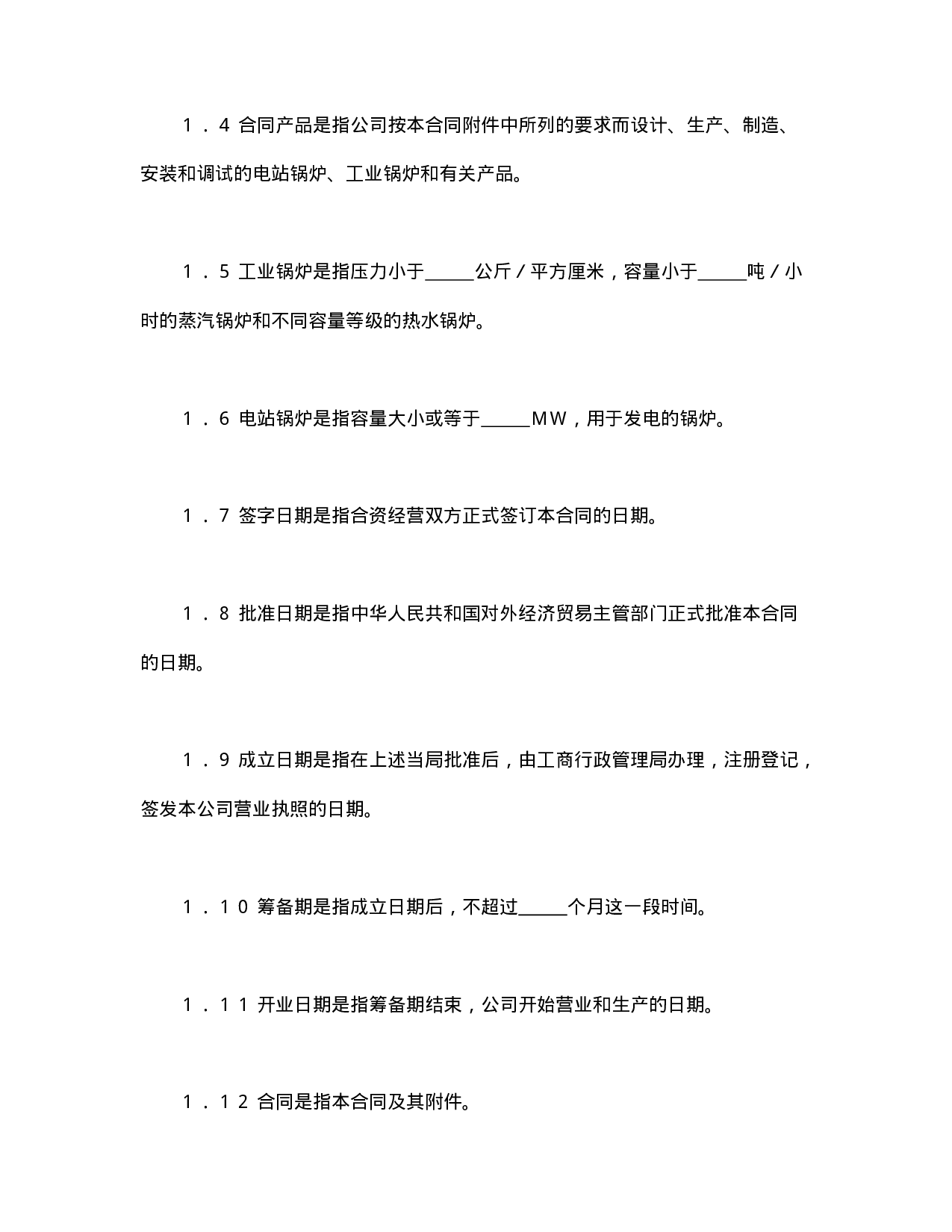 中外合资经营企业合同（锅炉生产）.doc 第4页