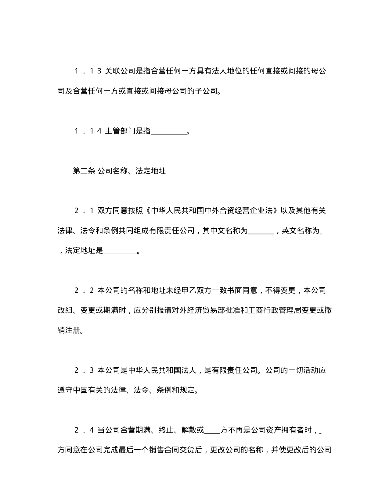 中外合资经营企业合同（锅炉生产）.doc 第5页