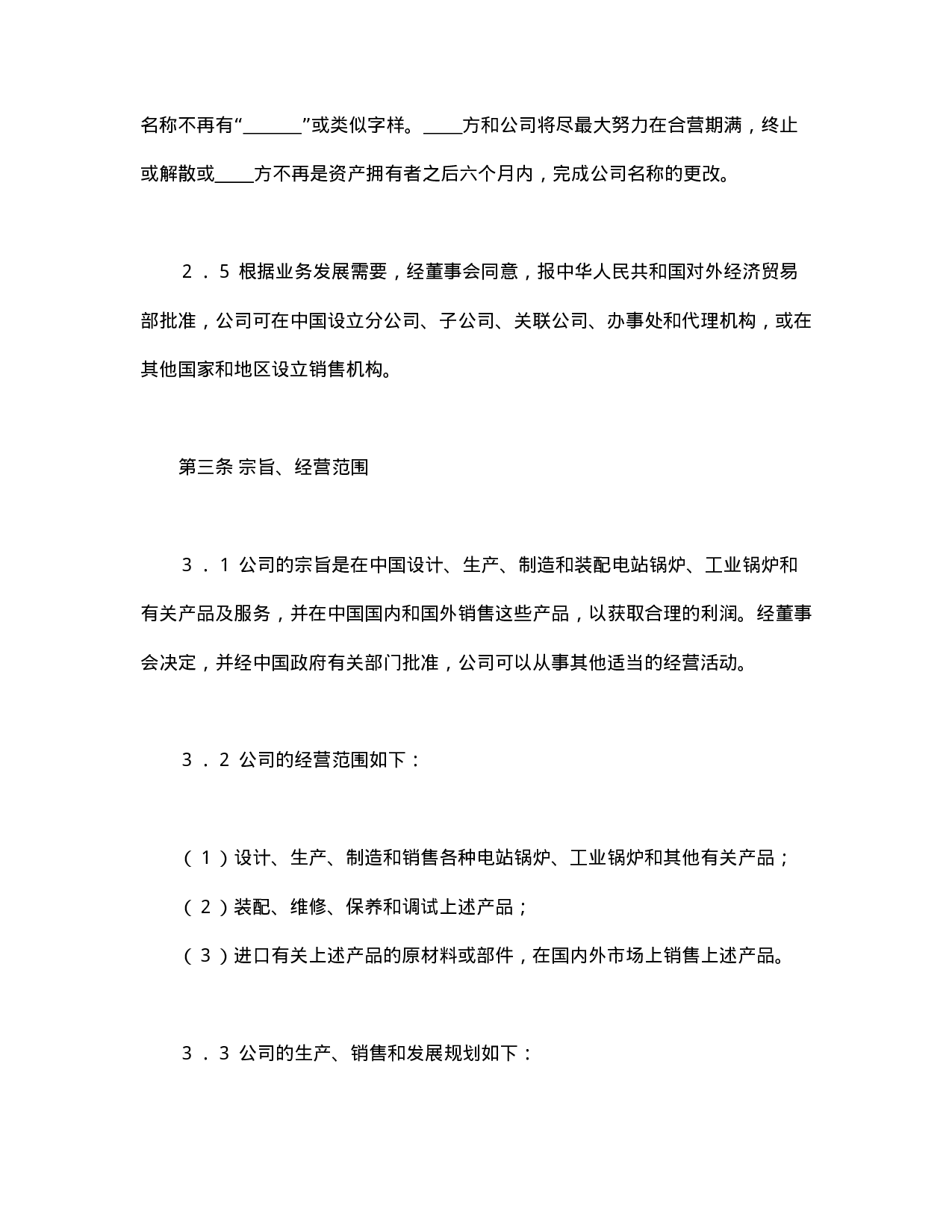 中外合资经营企业合同（锅炉生产）.doc 第6页