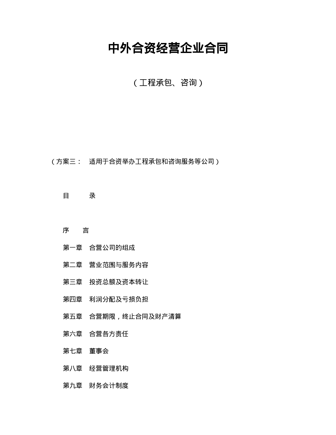 中外合资经营企业合同（工程承包、咨询）.doc 第1页