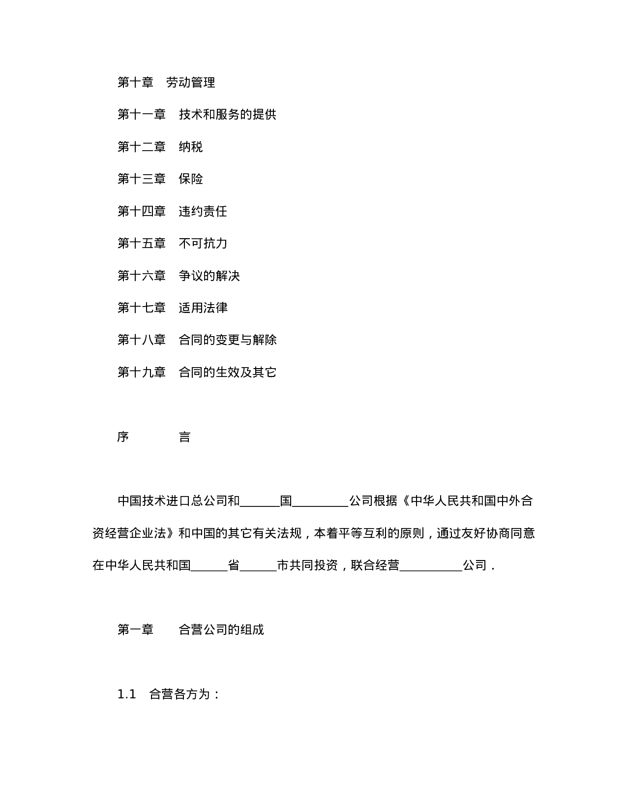 中外合资经营企业合同（工程承包、咨询）.doc 第2页