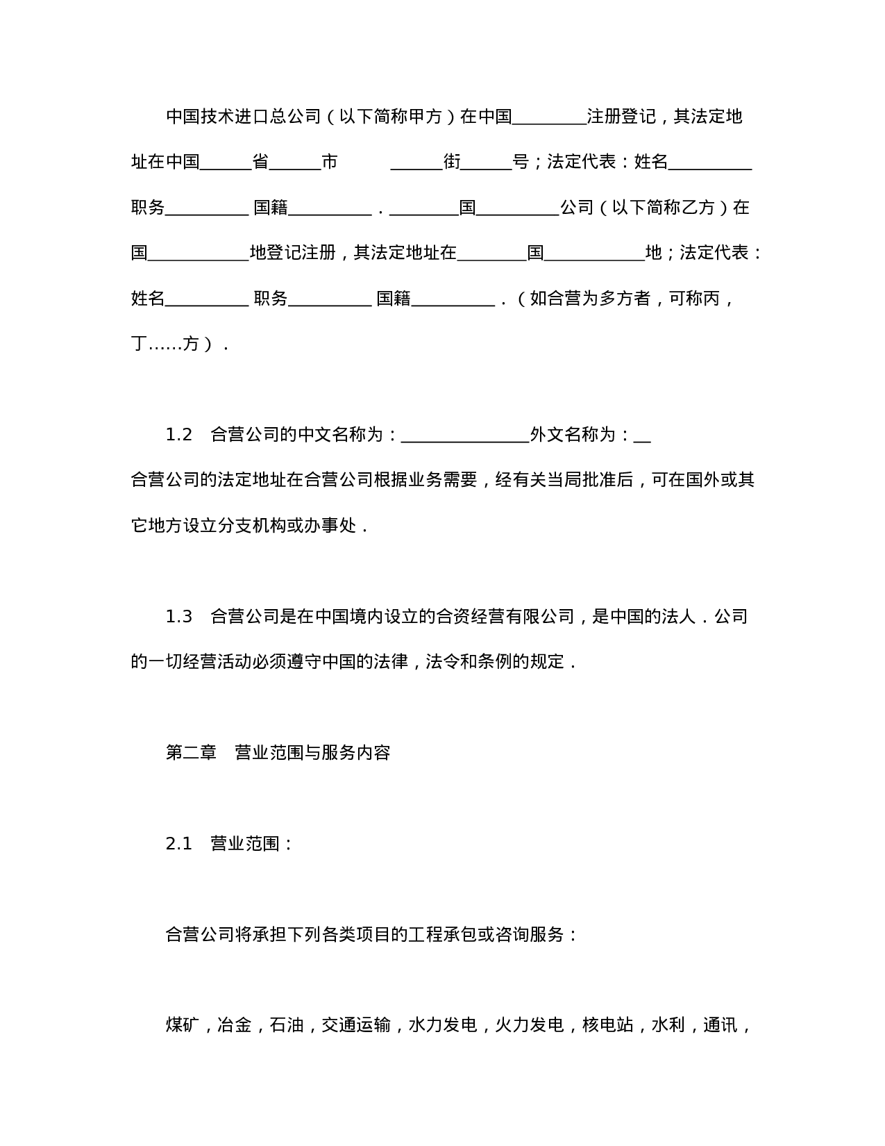 中外合资经营企业合同（工程承包、咨询）.doc 第3页