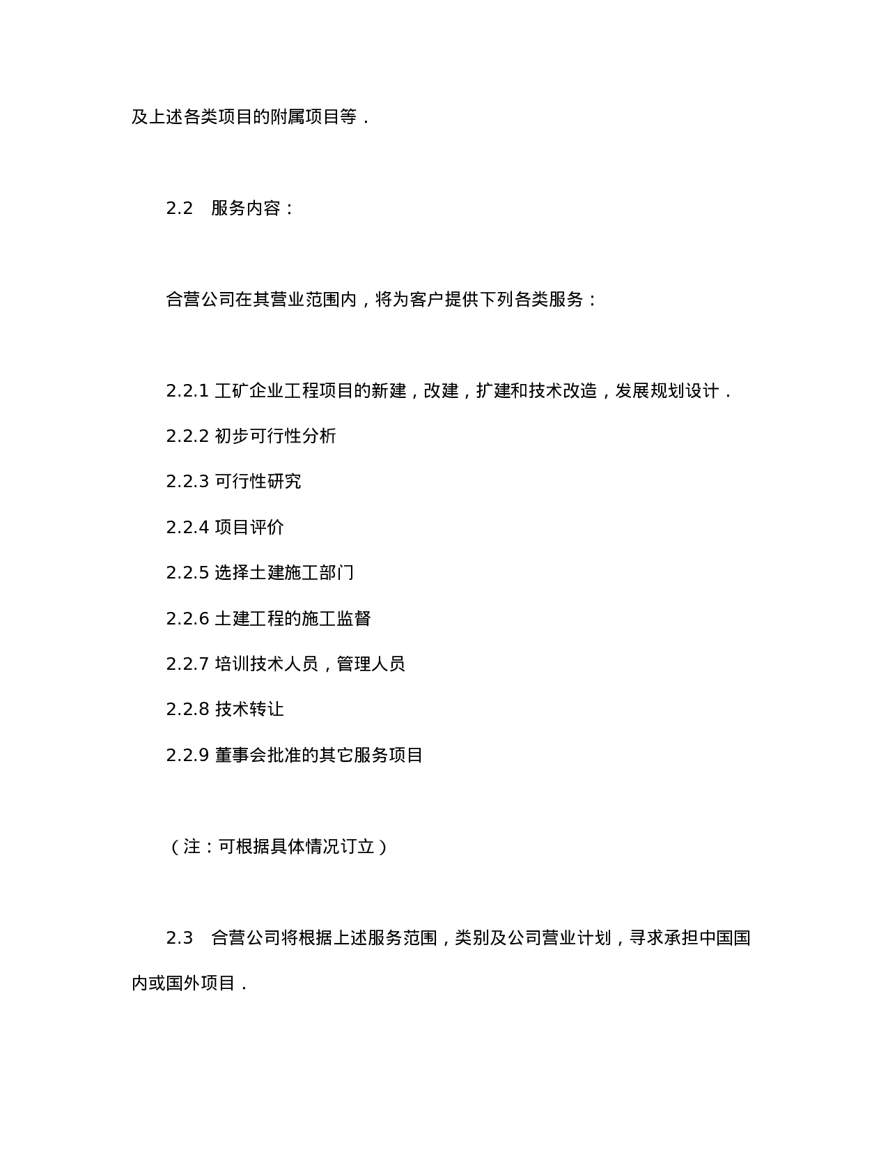 中外合资经营企业合同（工程承包、咨询）.doc 第4页