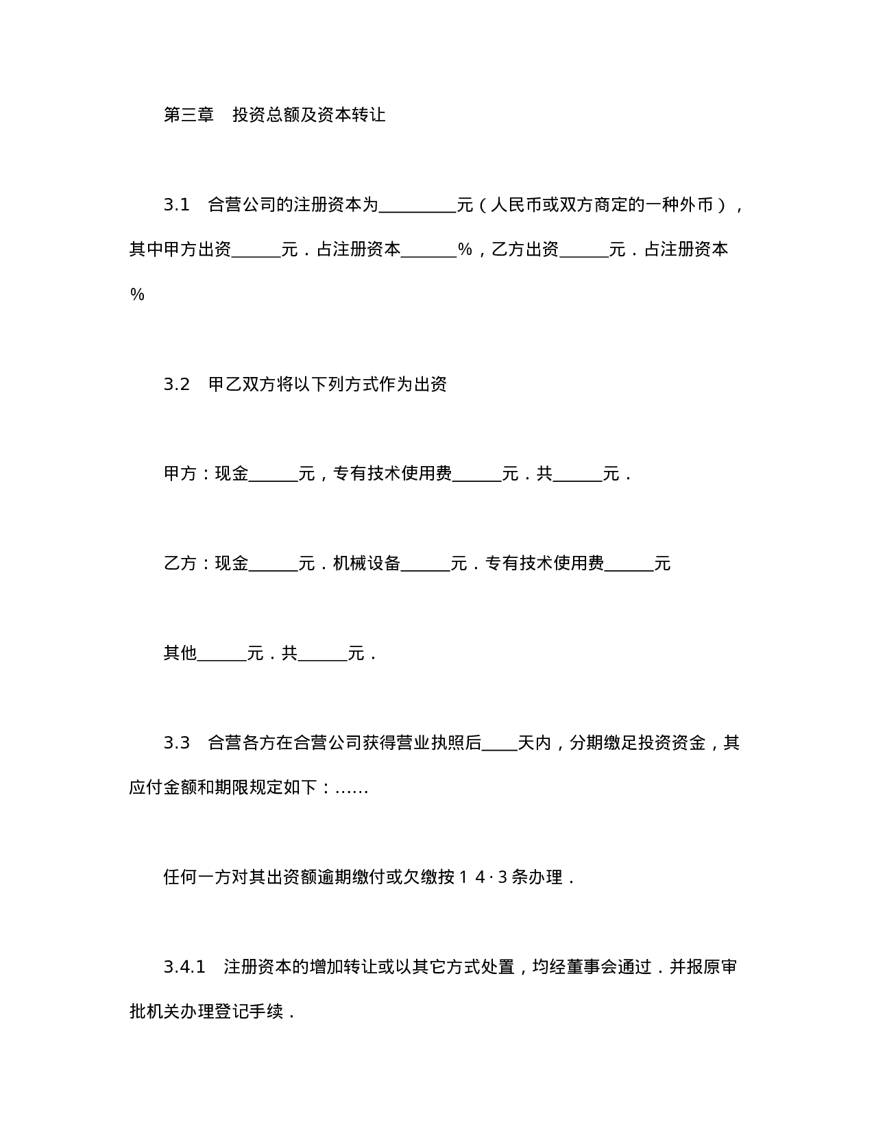 中外合资经营企业合同（工程承包、咨询）.doc 第5页