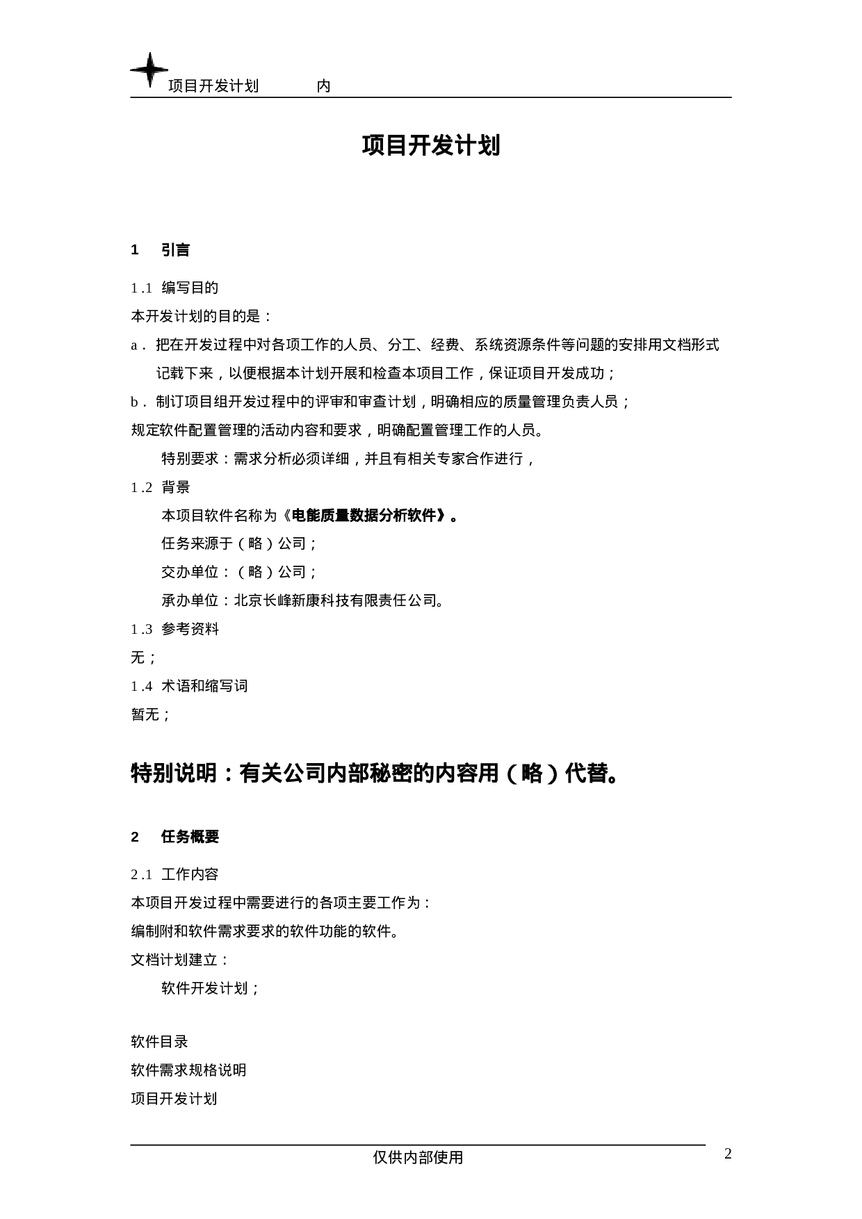 项目开发计划.doc 第2页