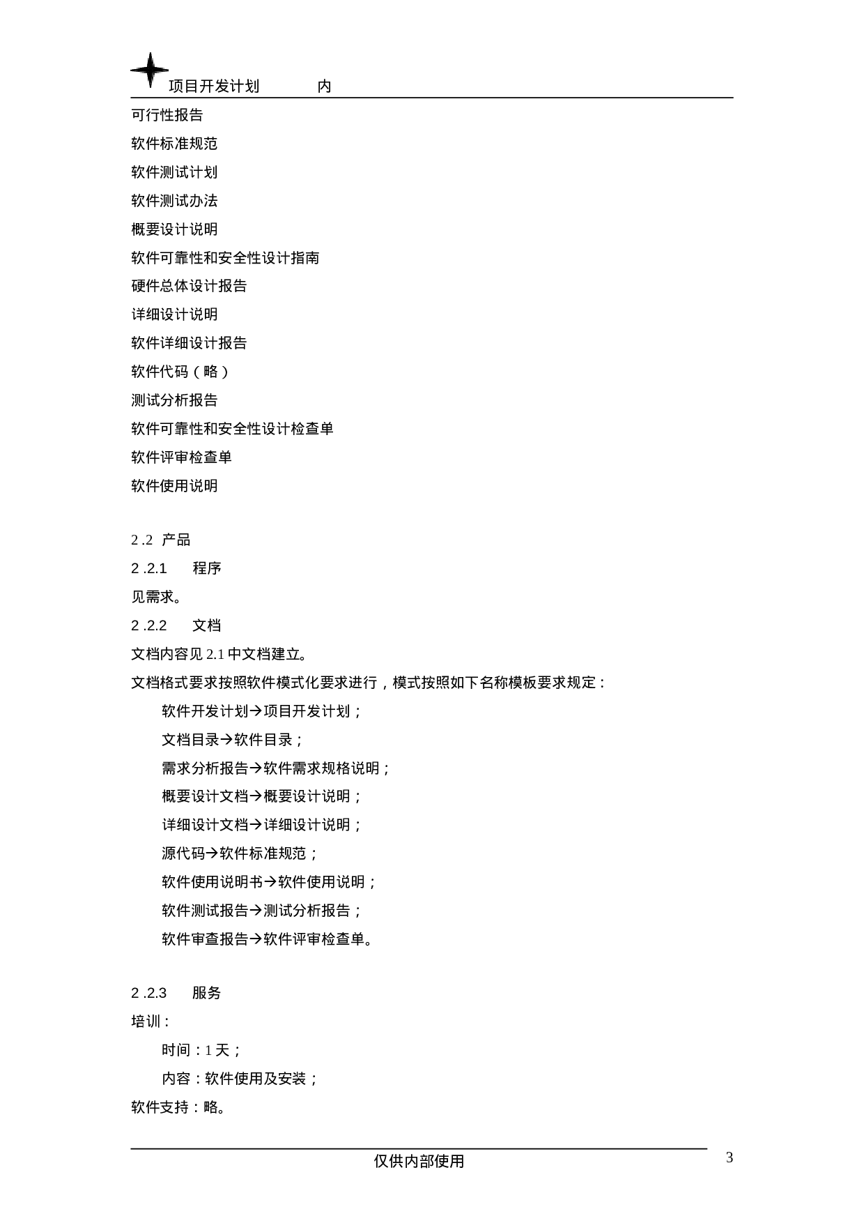 项目开发计划.doc 第3页