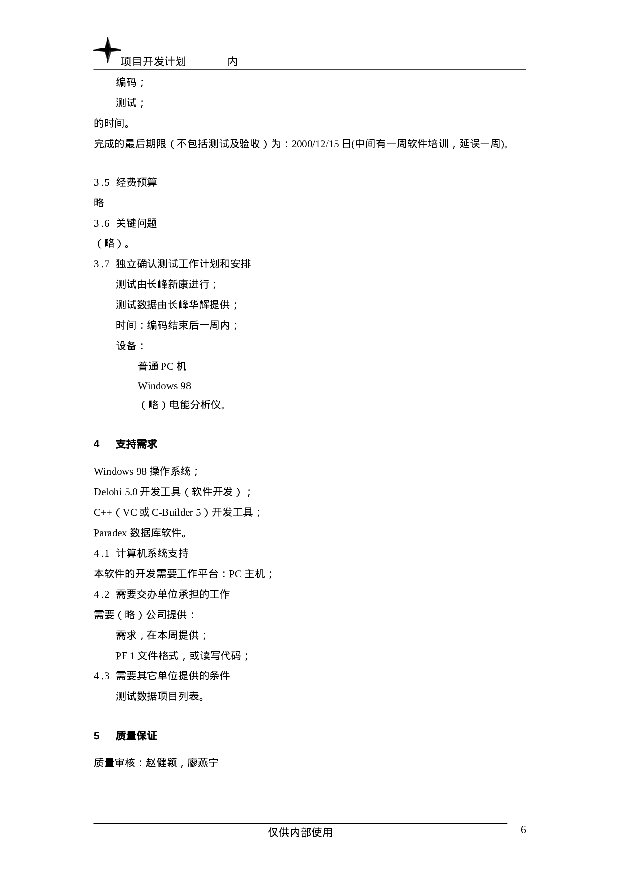 项目开发计划.doc 第6页