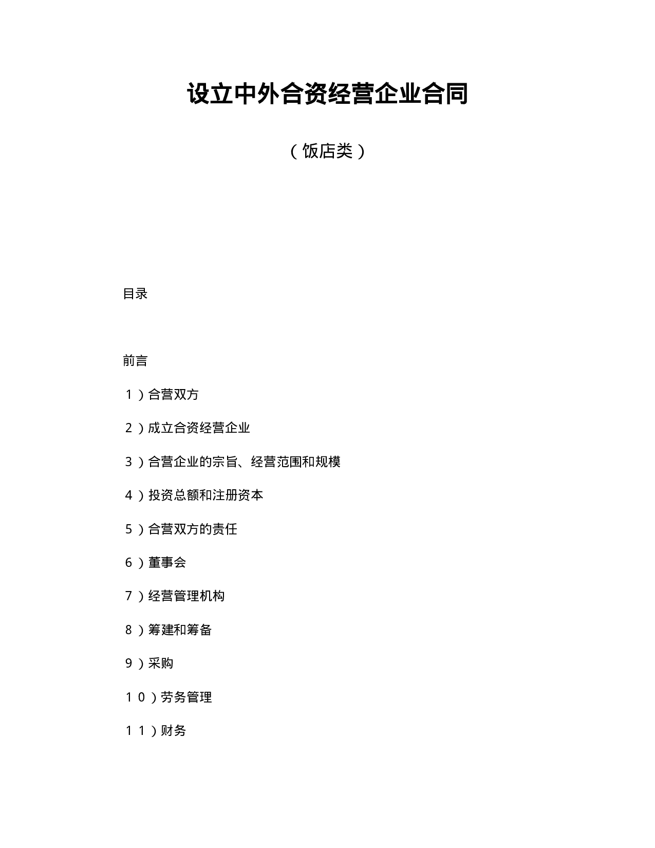 中外合资经营企业合同（饭店类）.doc 第1页