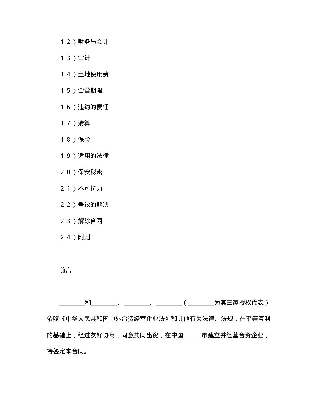 中外合资经营企业合同（饭店类）.doc 第2页