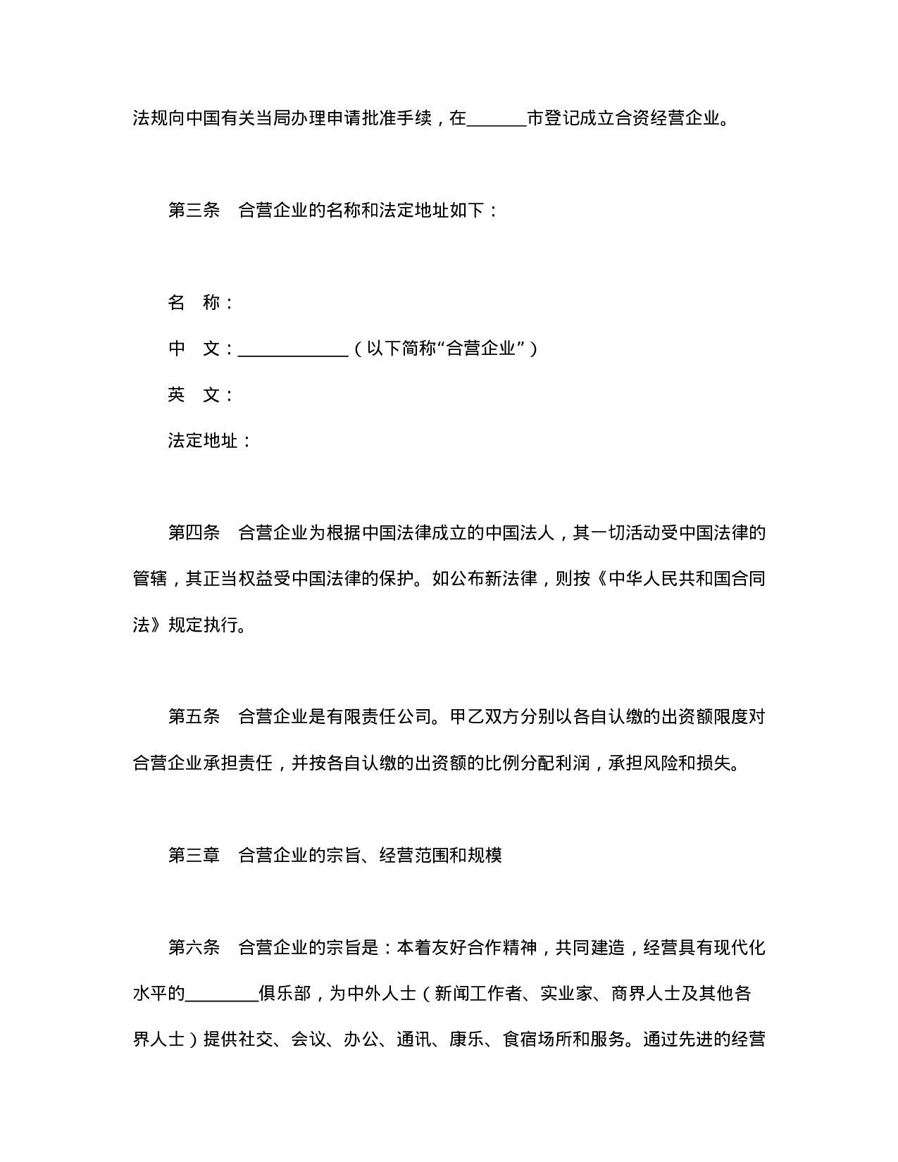 中外合资经营企业合同（饭店类）.doc 第5页