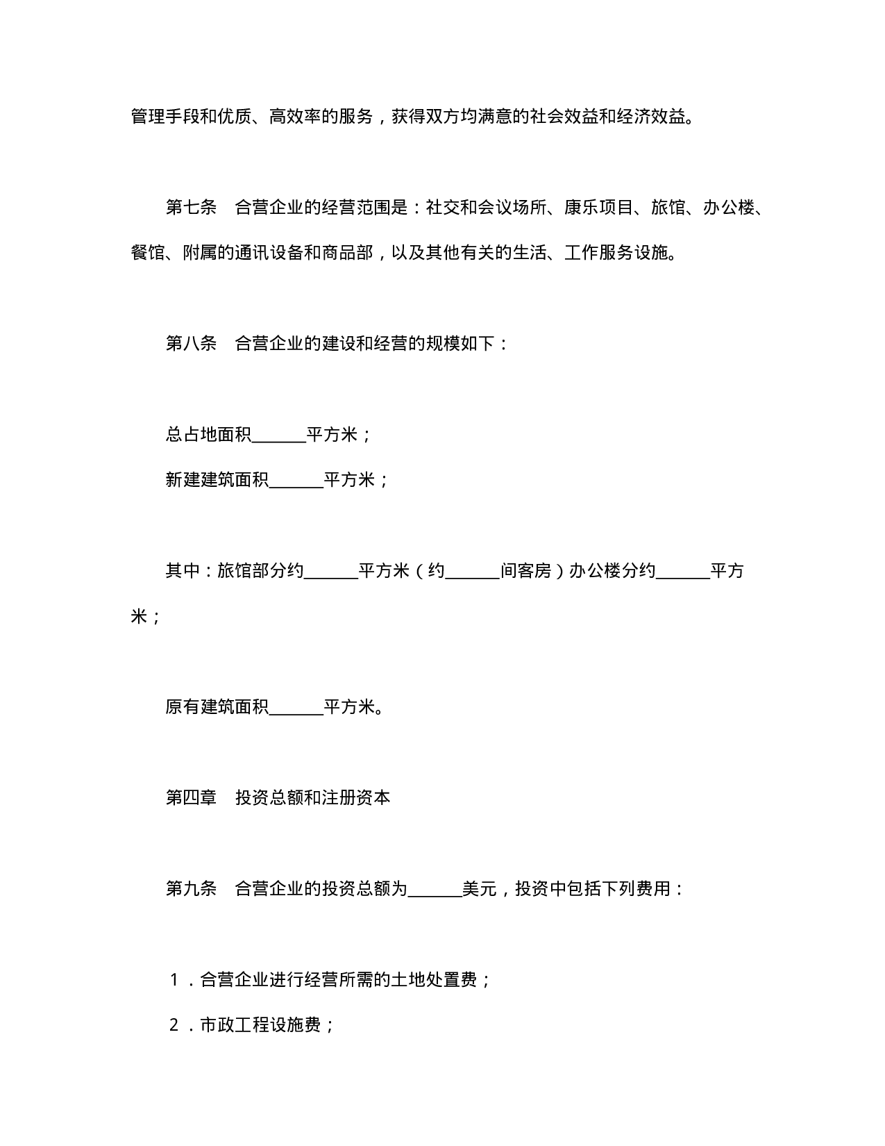 中外合资经营企业合同（饭店类）.doc 第6页