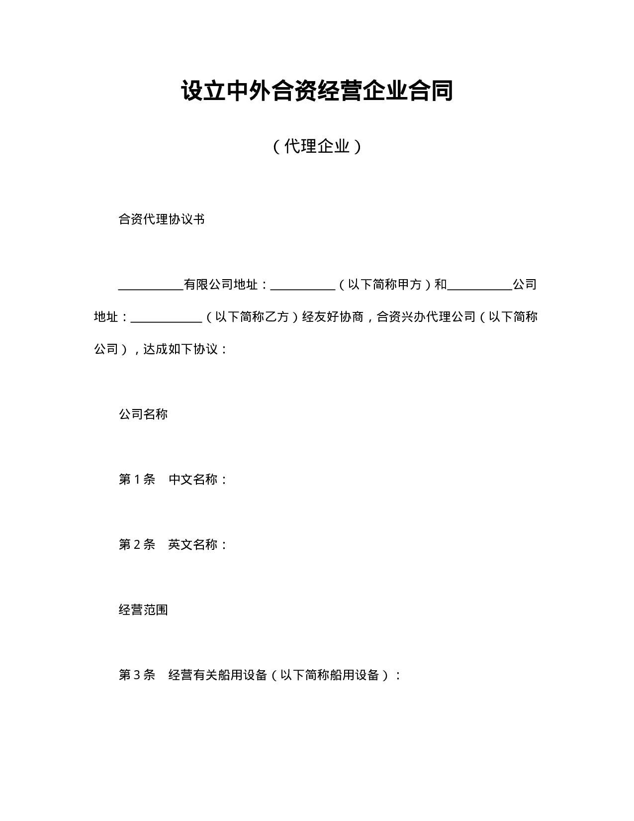 中外合资经营企业合同（代理企业）.doc 第1页