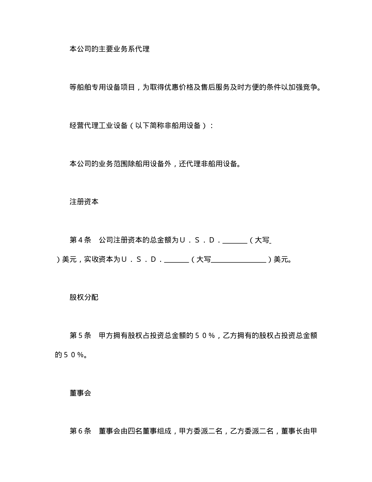 中外合资经营企业合同（代理企业）.doc 第2页