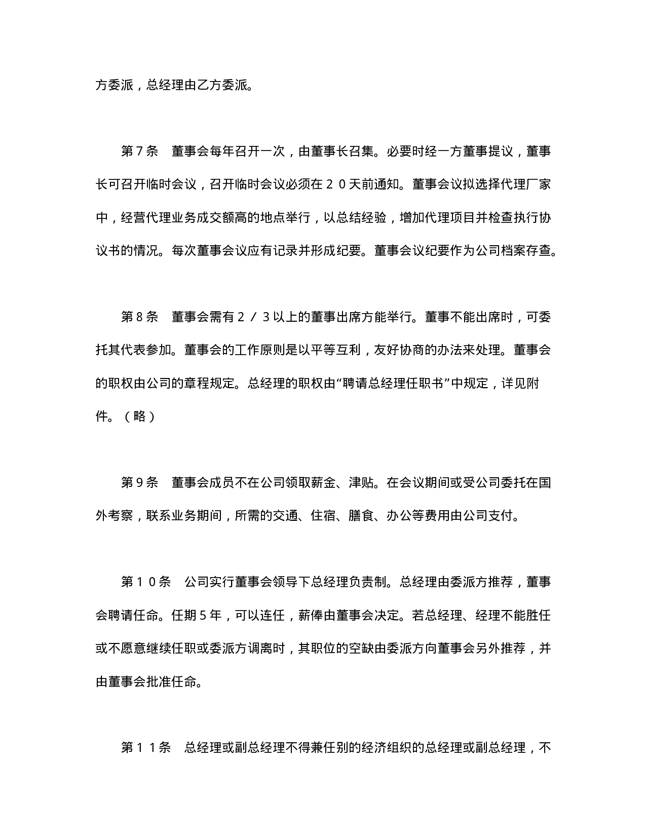 中外合资经营企业合同（代理企业）.doc 第3页