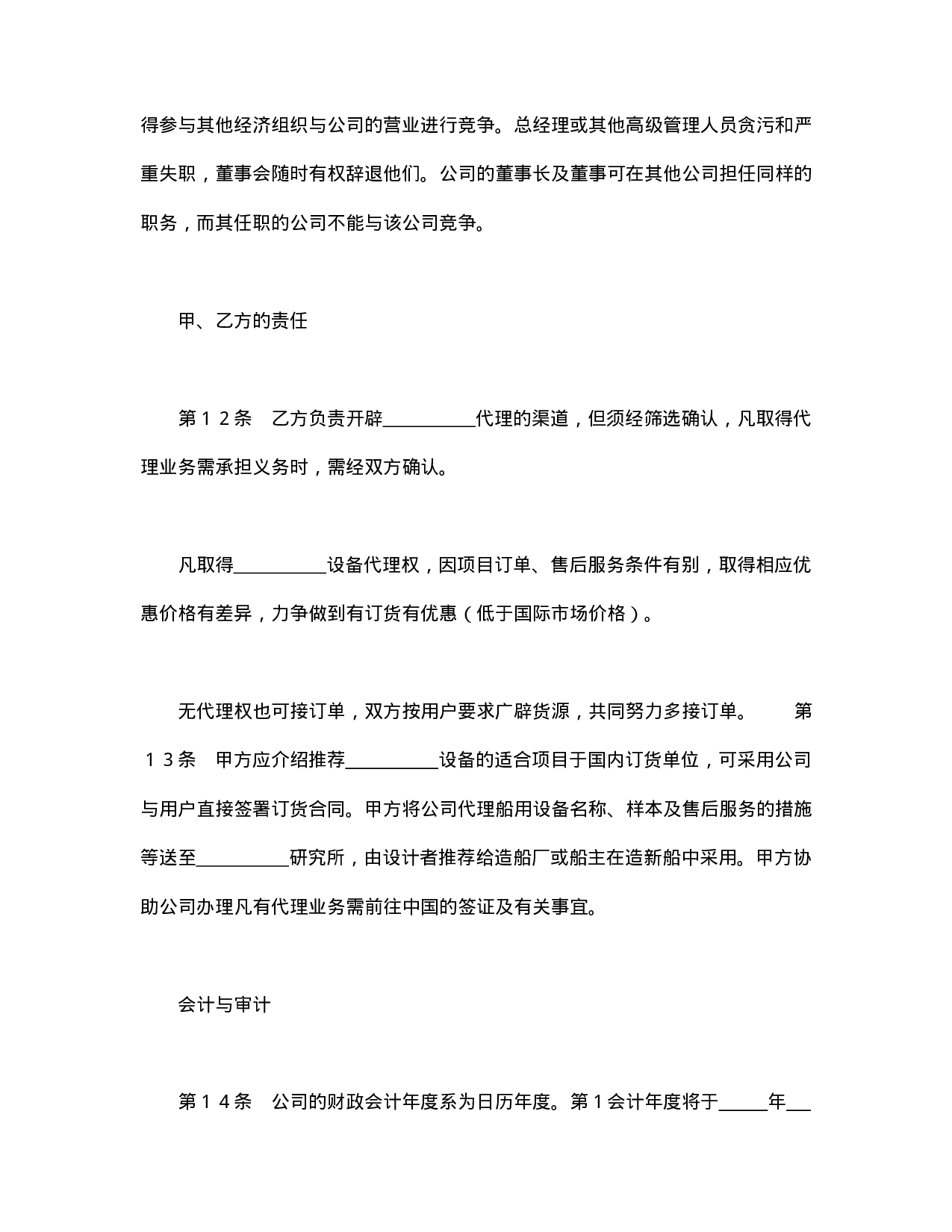 中外合资经营企业合同（代理企业）.doc 第4页