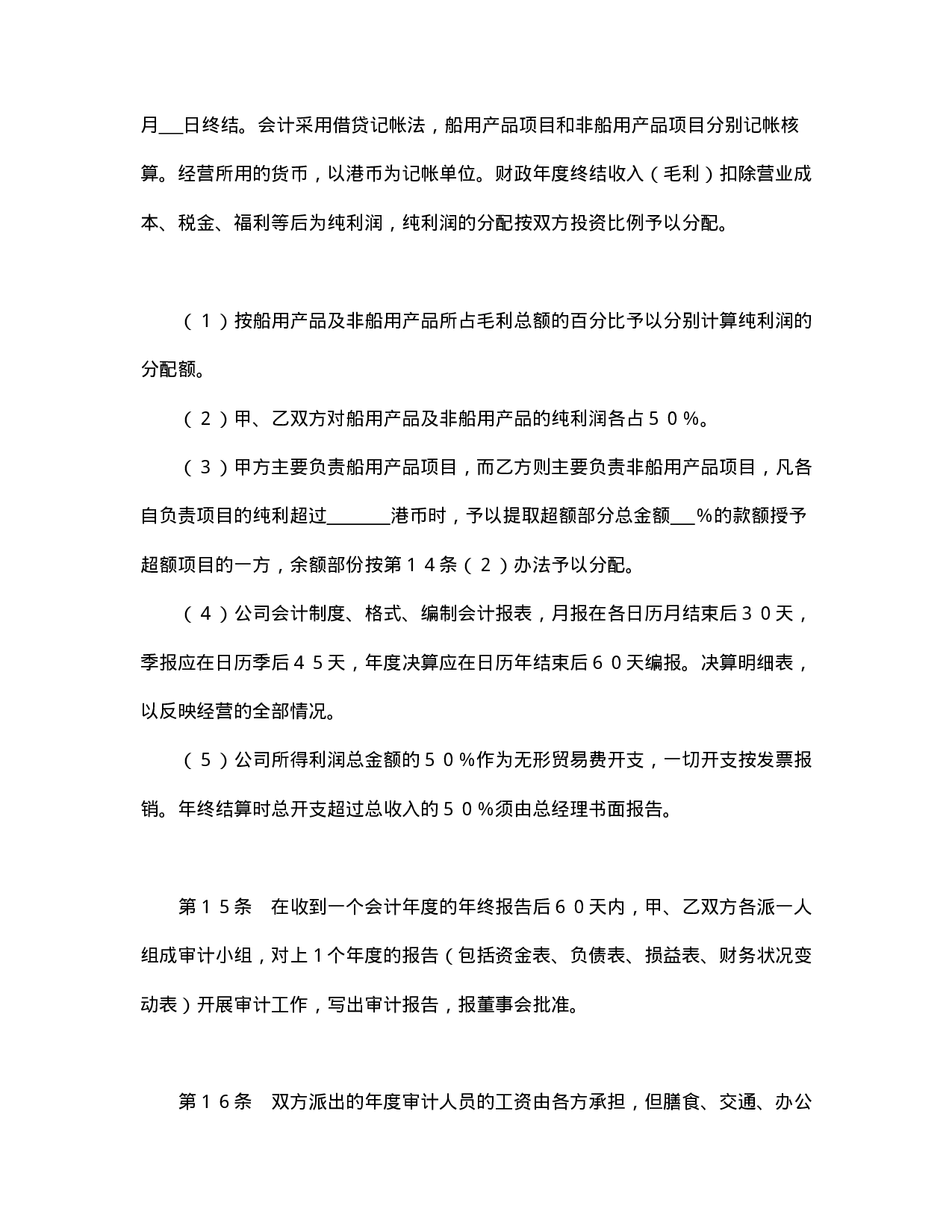 中外合资经营企业合同（代理企业）.doc 第5页