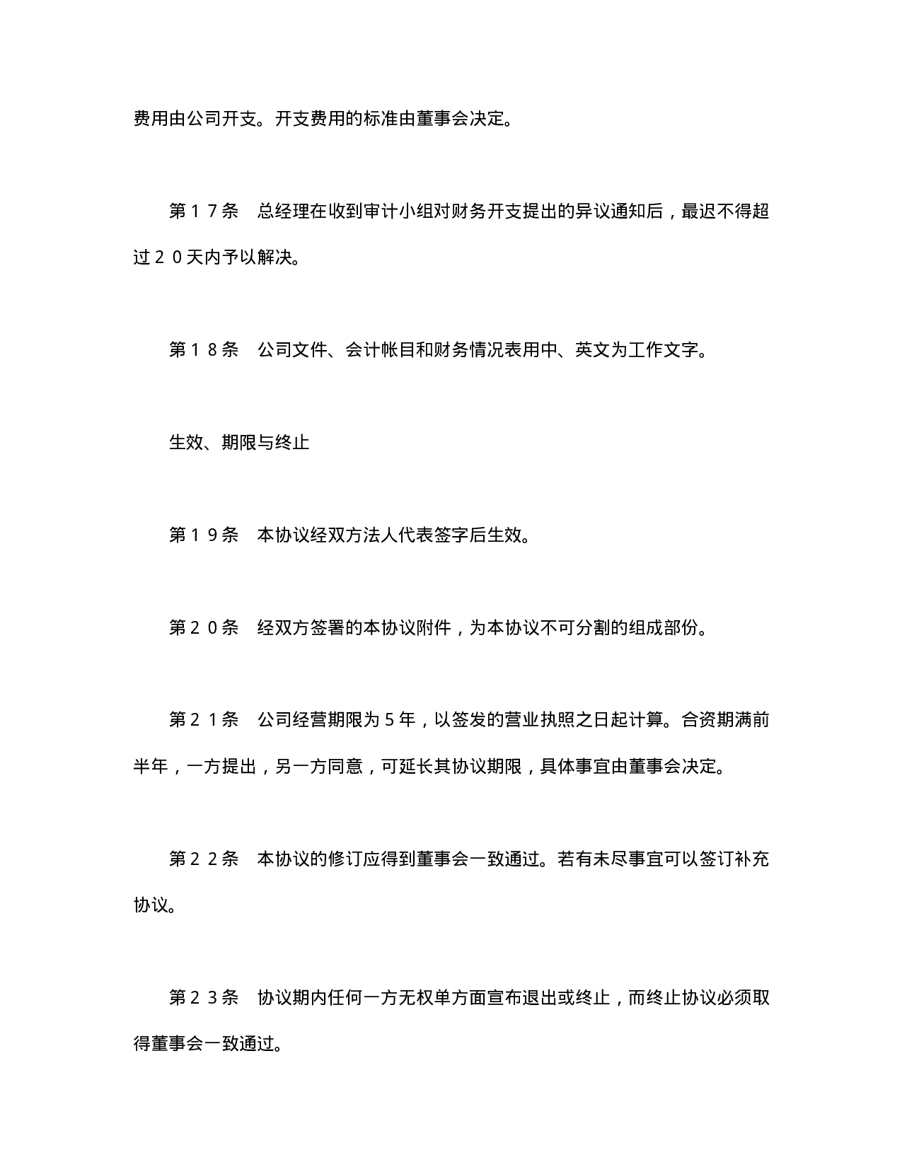 中外合资经营企业合同（代理企业）.doc 第6页