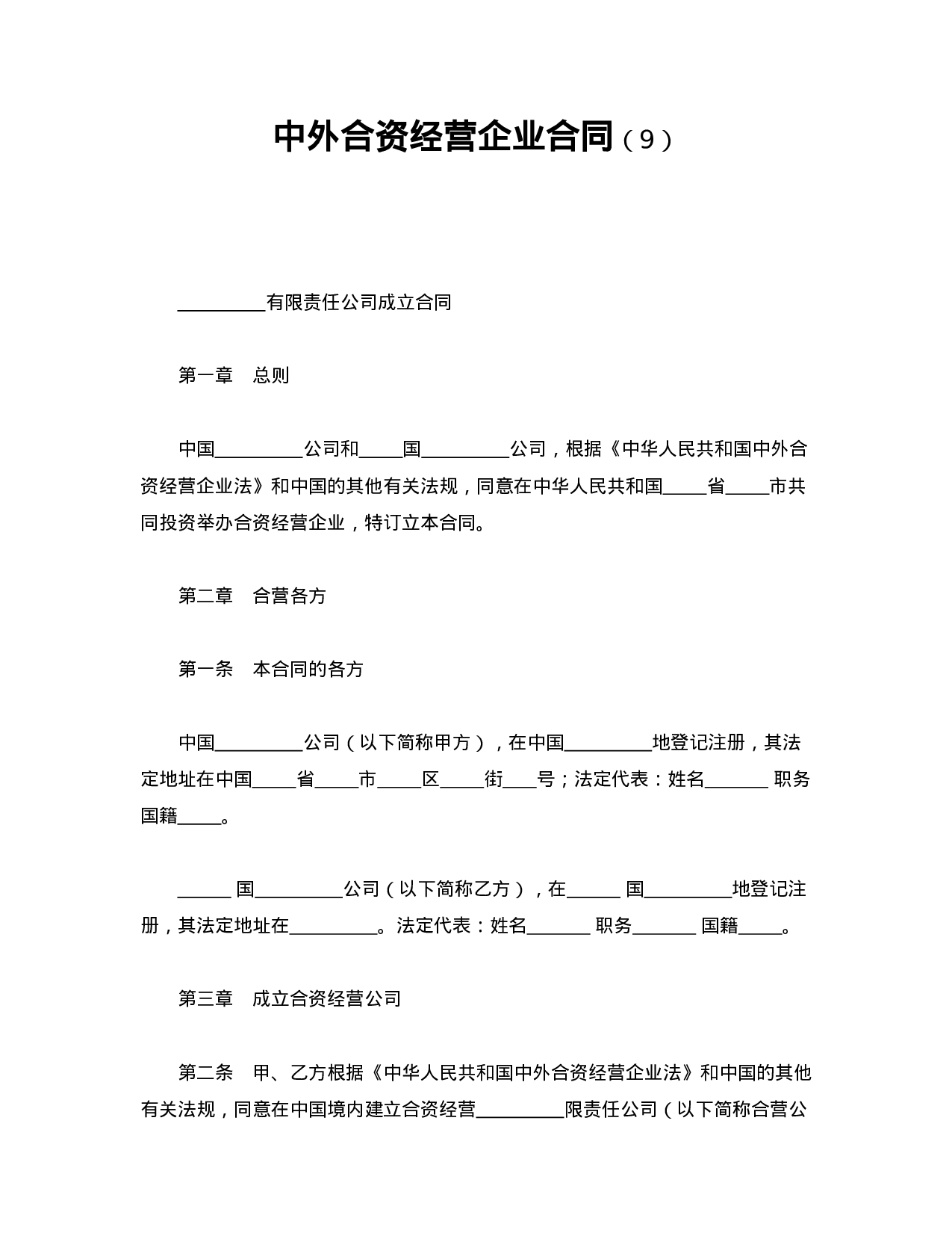 中外合资经营企业合同（9）.doc 第1页