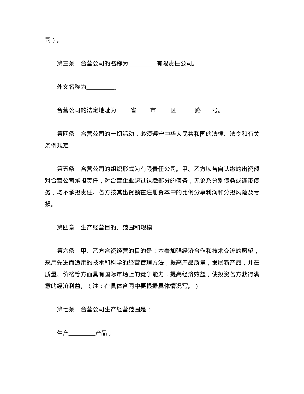 中外合资经营企业合同（9）.doc 第2页