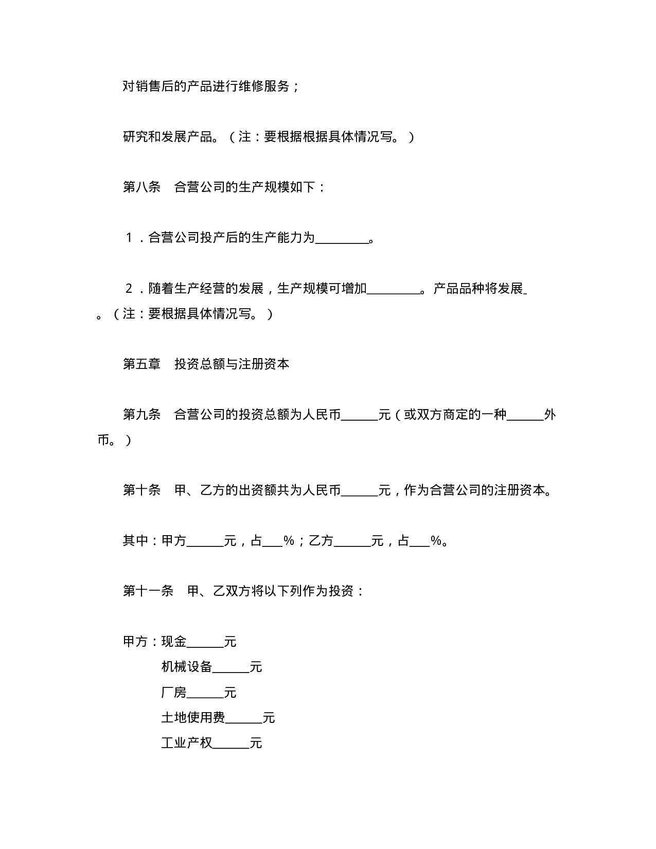 中外合资经营企业合同（9）.doc 第3页