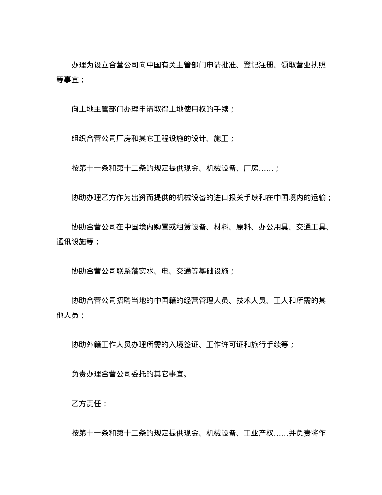 中外合资经营企业合同（9）.doc 第5页