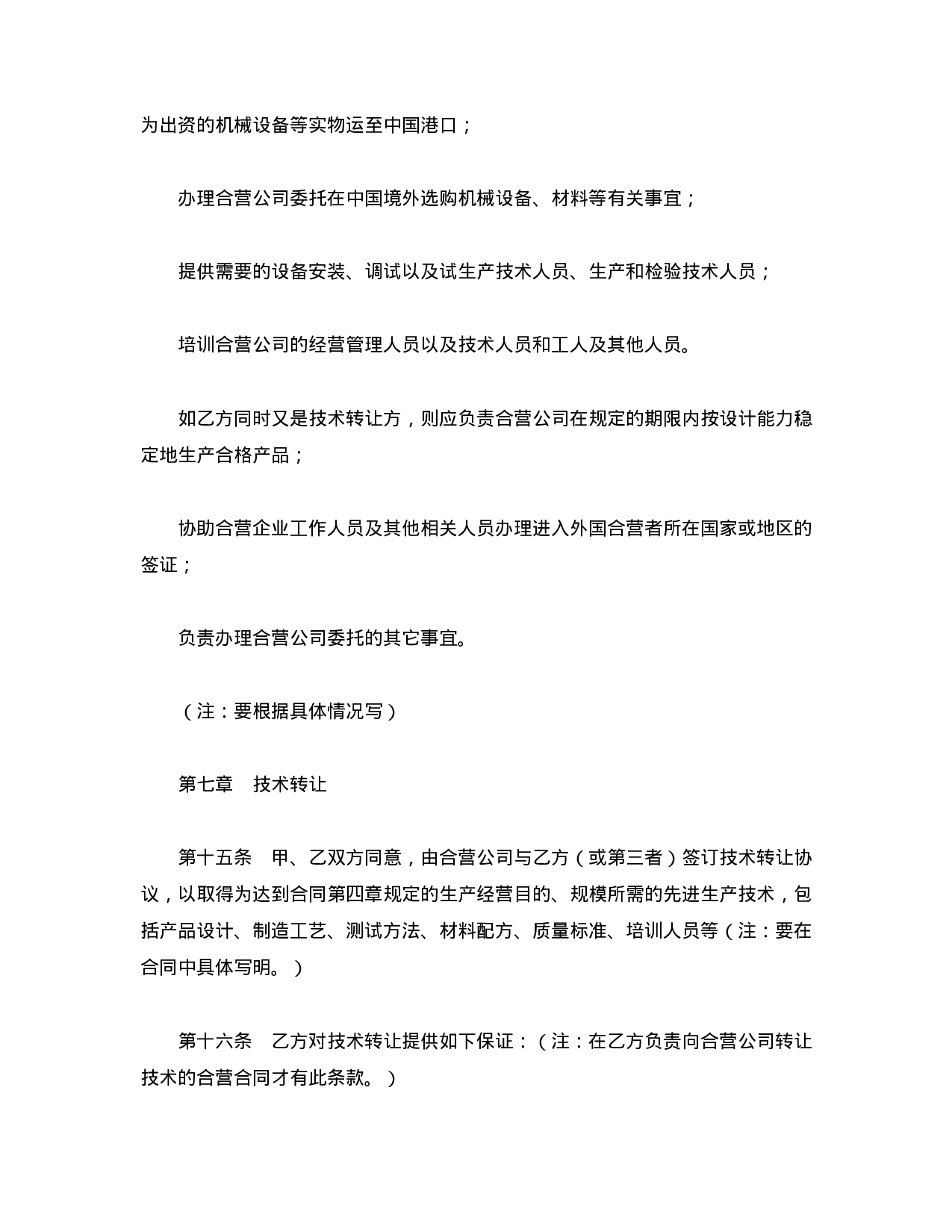 中外合资经营企业合同（9）.doc 第6页